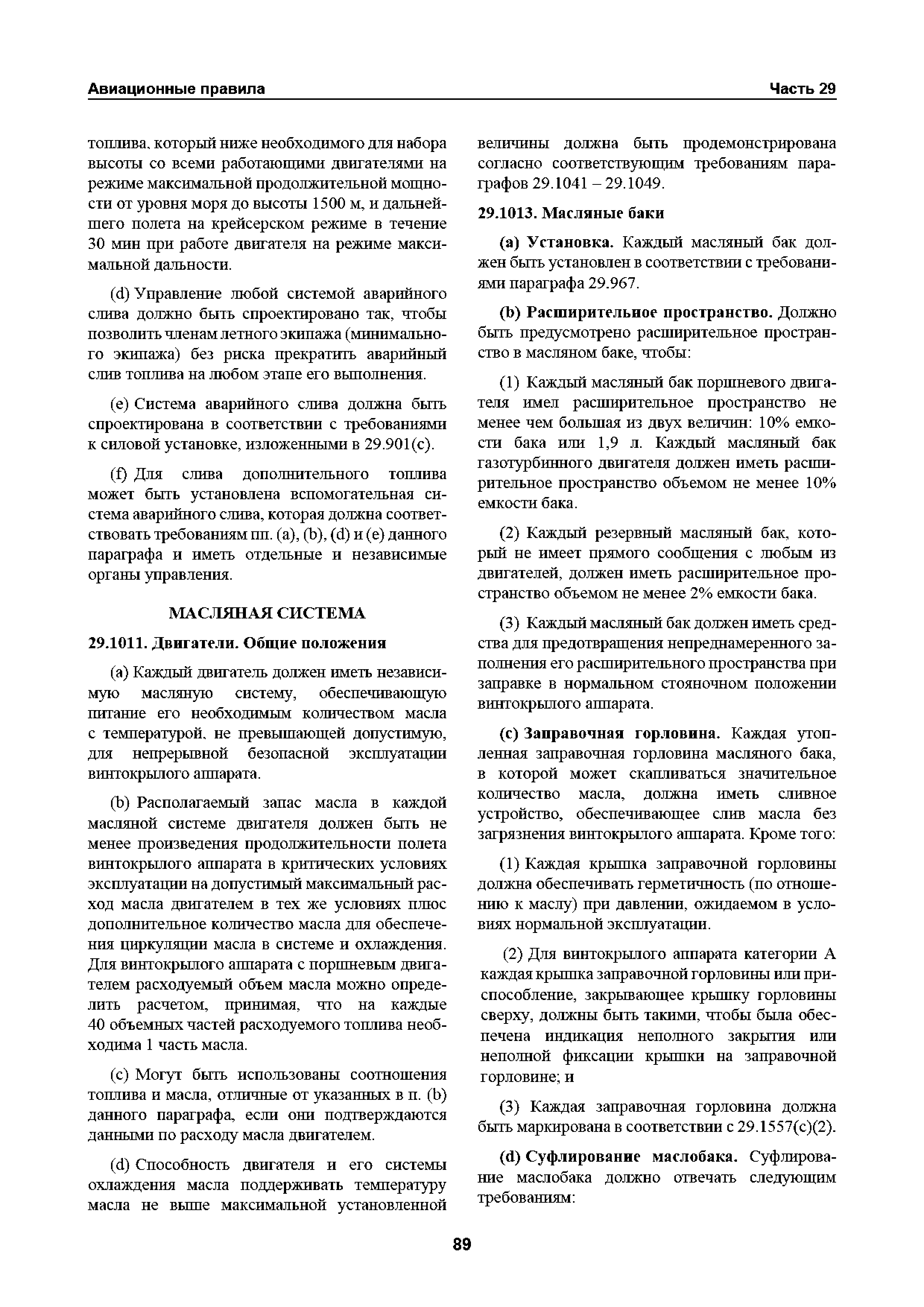 Авиационные правила Часть 29