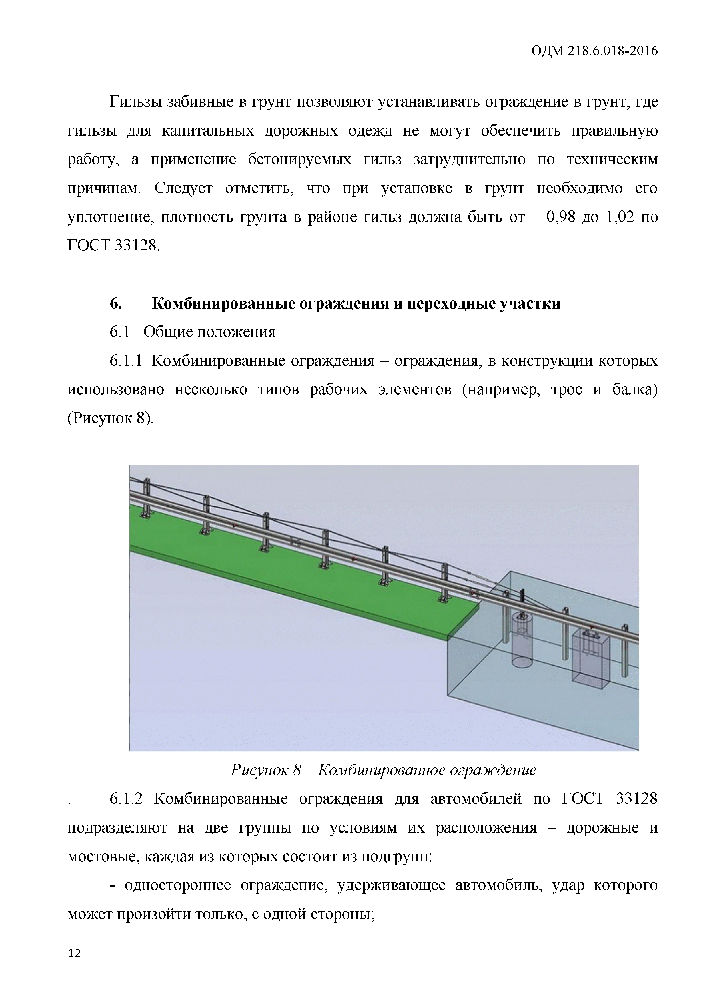 ОДМ 218.6.018-2016