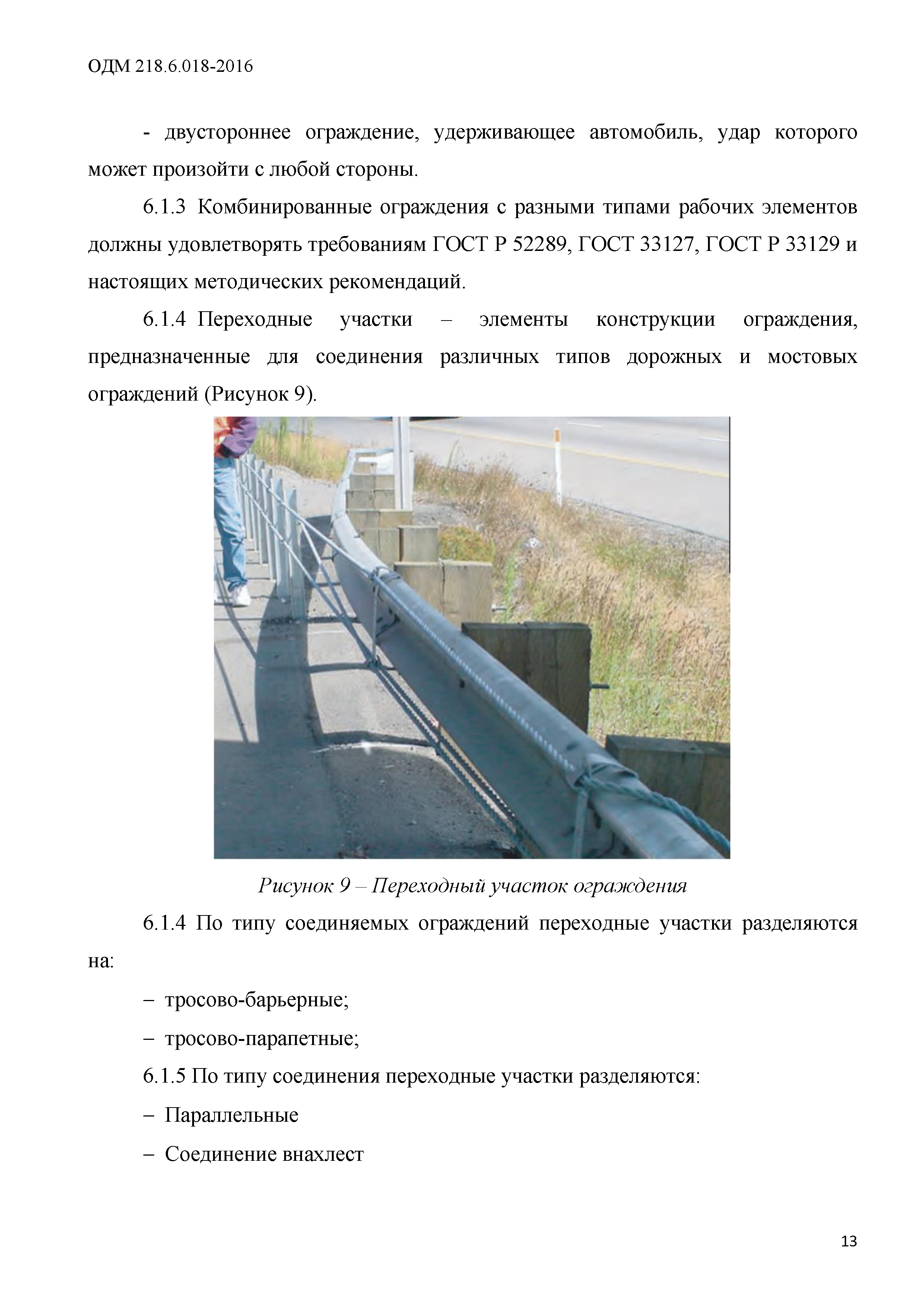 ОДМ 218.6.018-2016