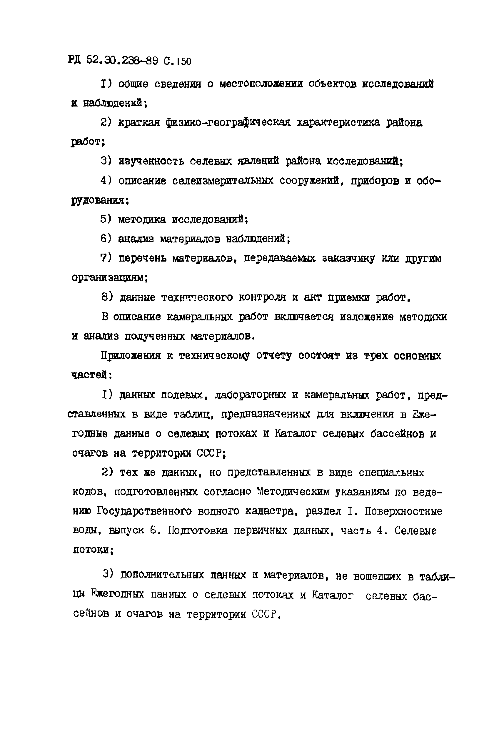 РД 52.30.238-89