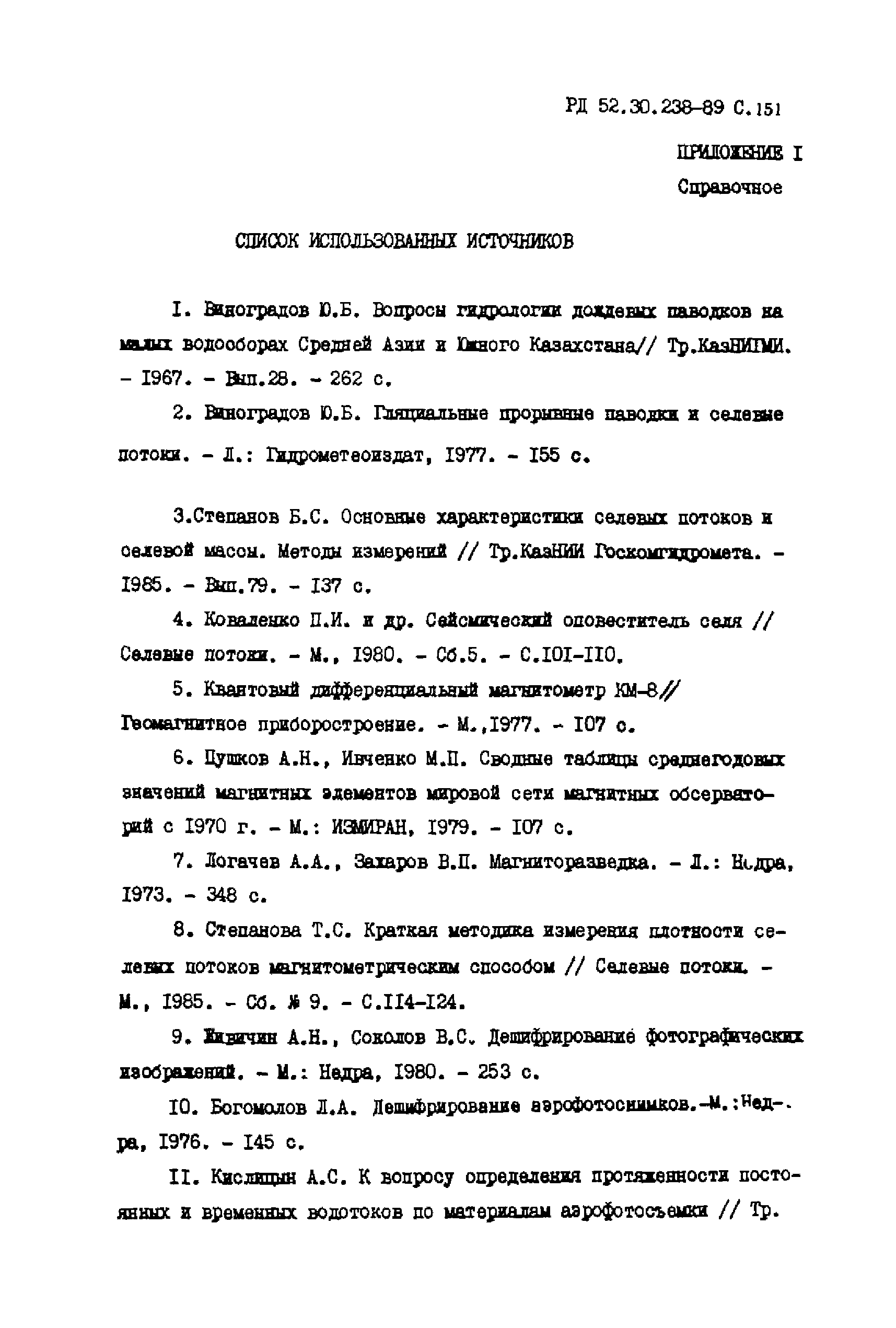 РД 52.30.238-89