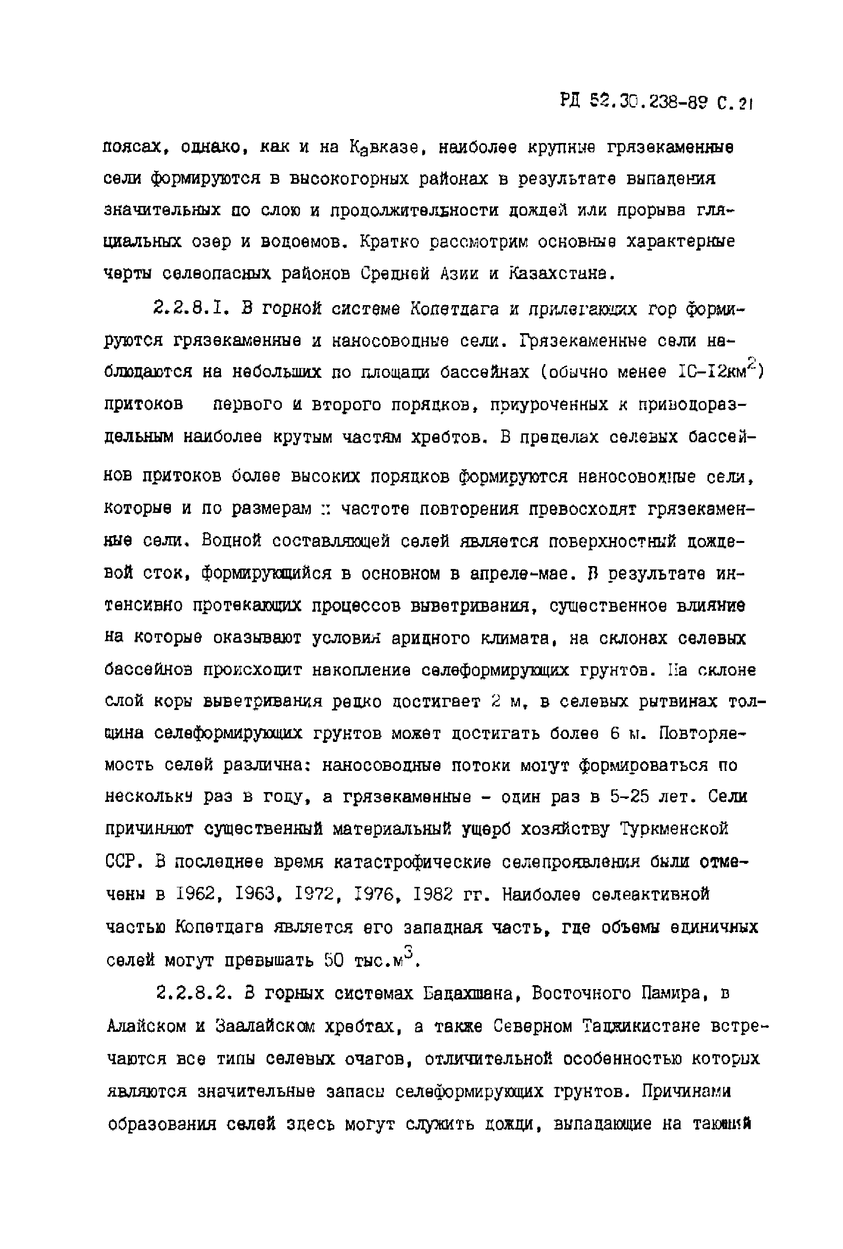 РД 52.30.238-89