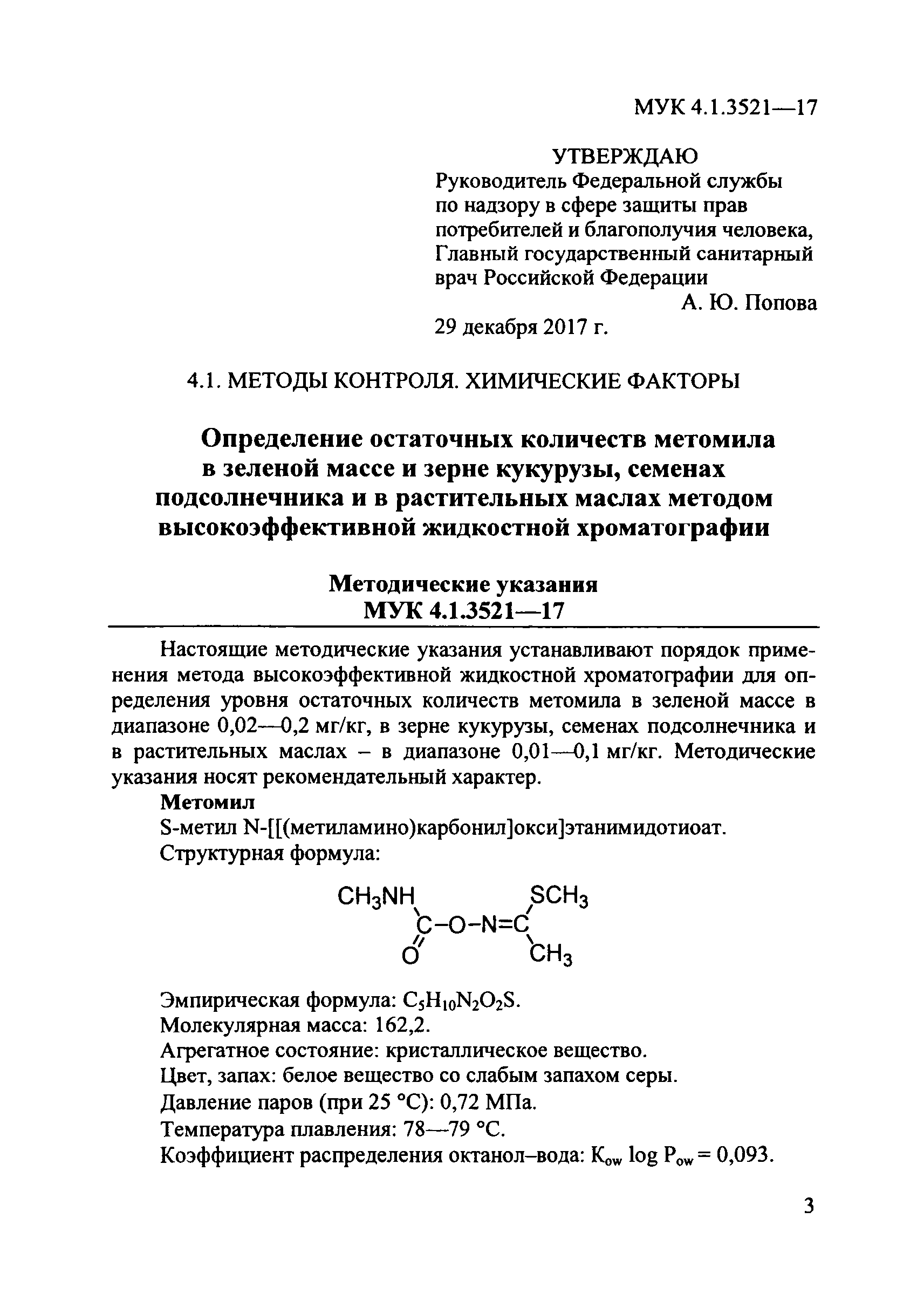 МУК 4.1.3521-17