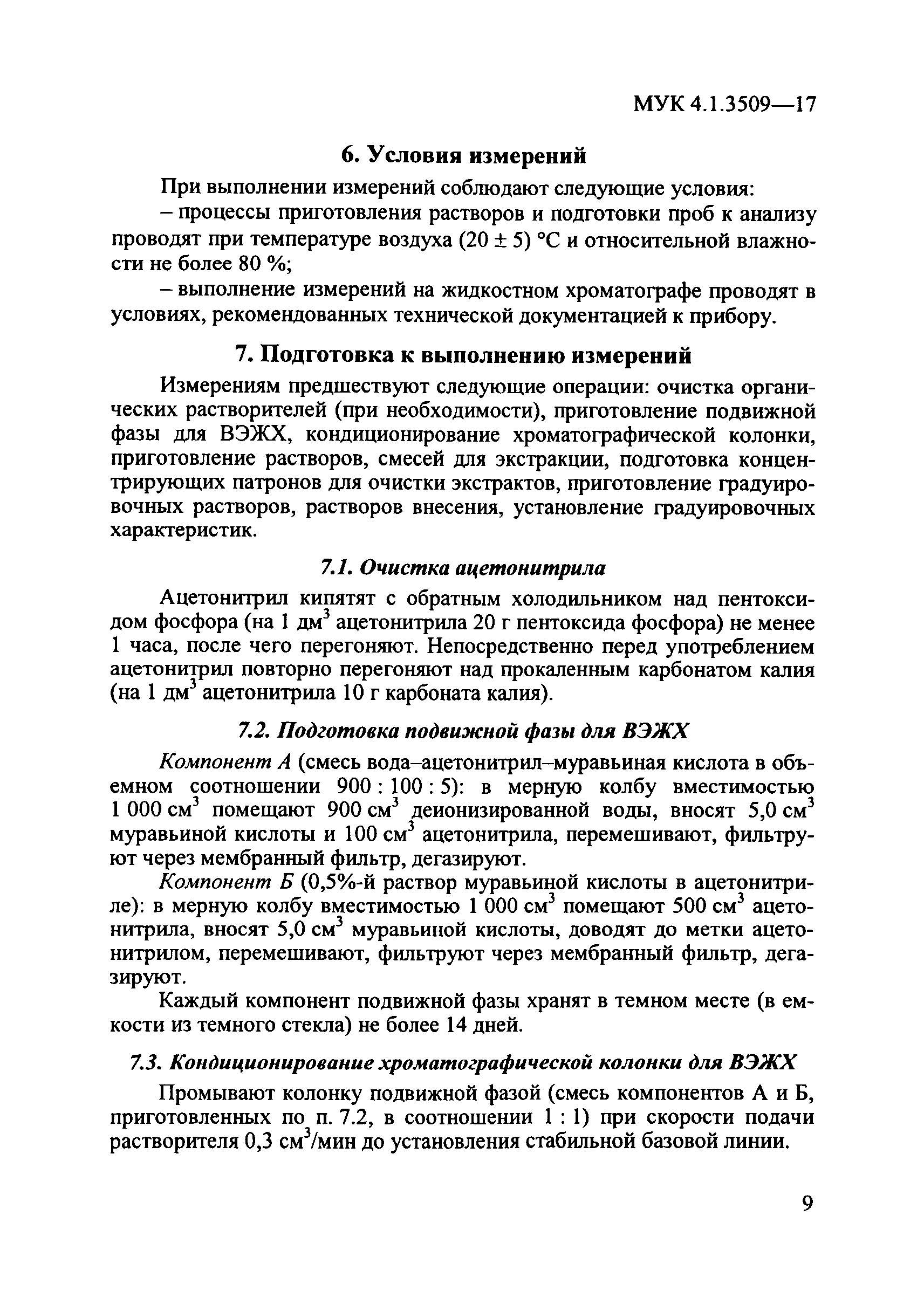 МУК 4.1.3509-17