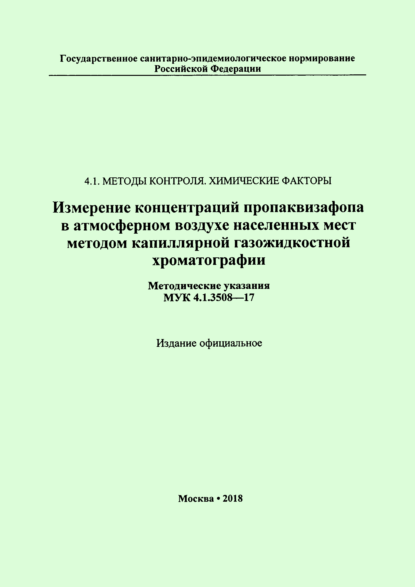 МУК 4.1.3508-17