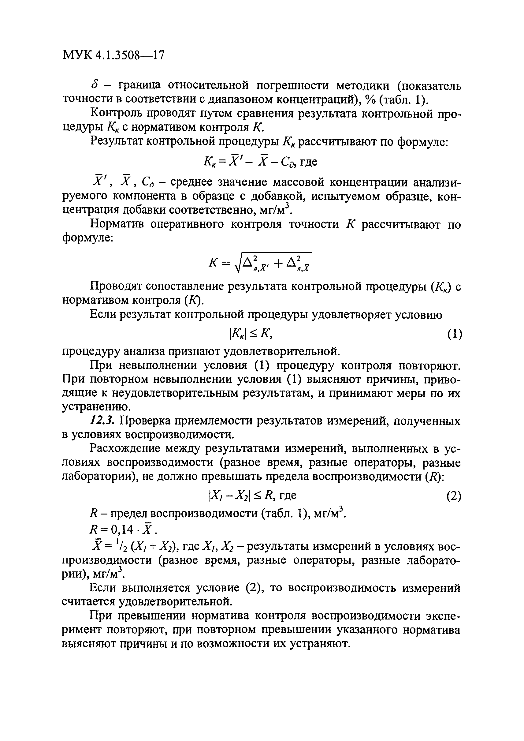 МУК 4.1.3508-17