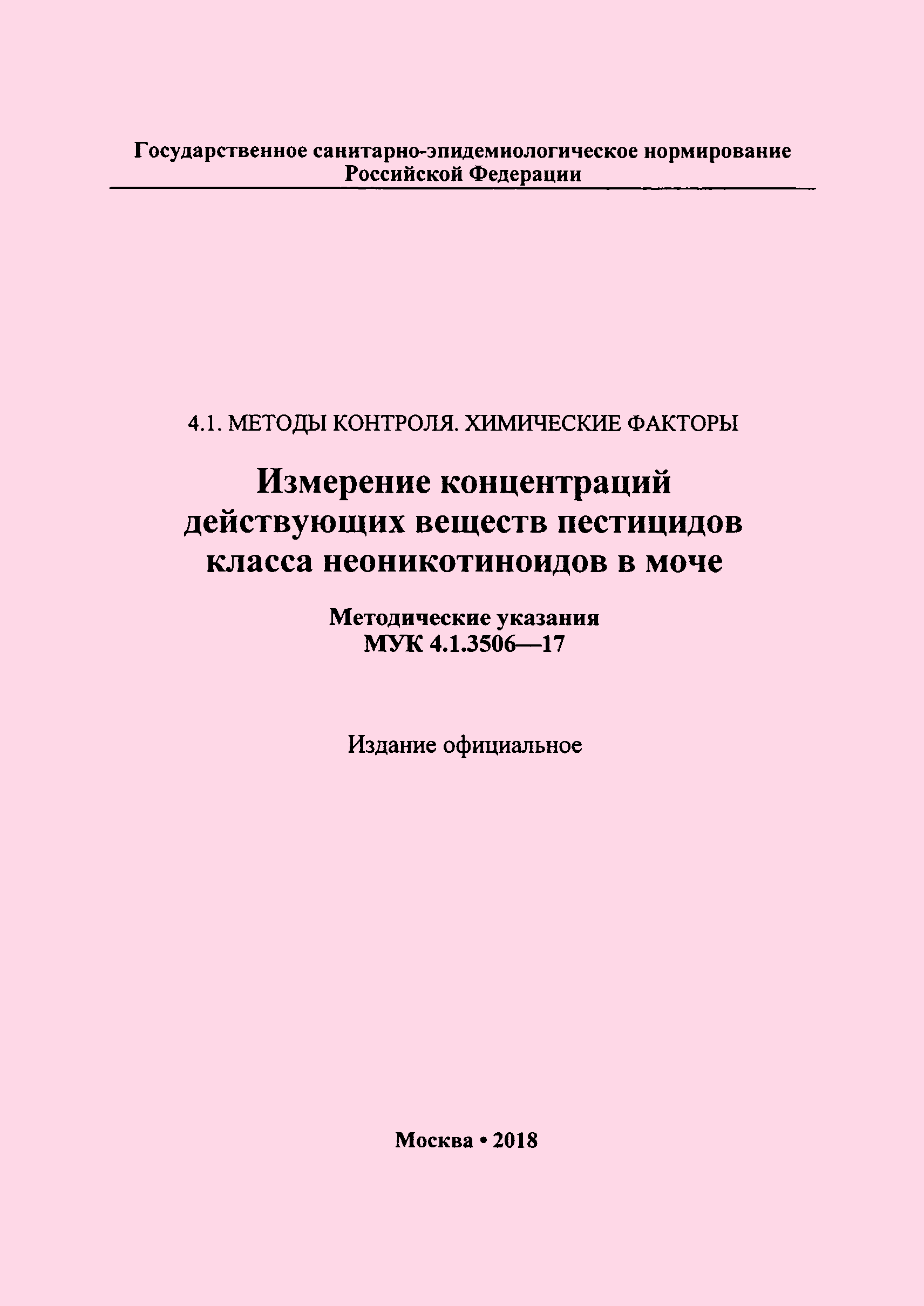 МУК 4.1.3506-17