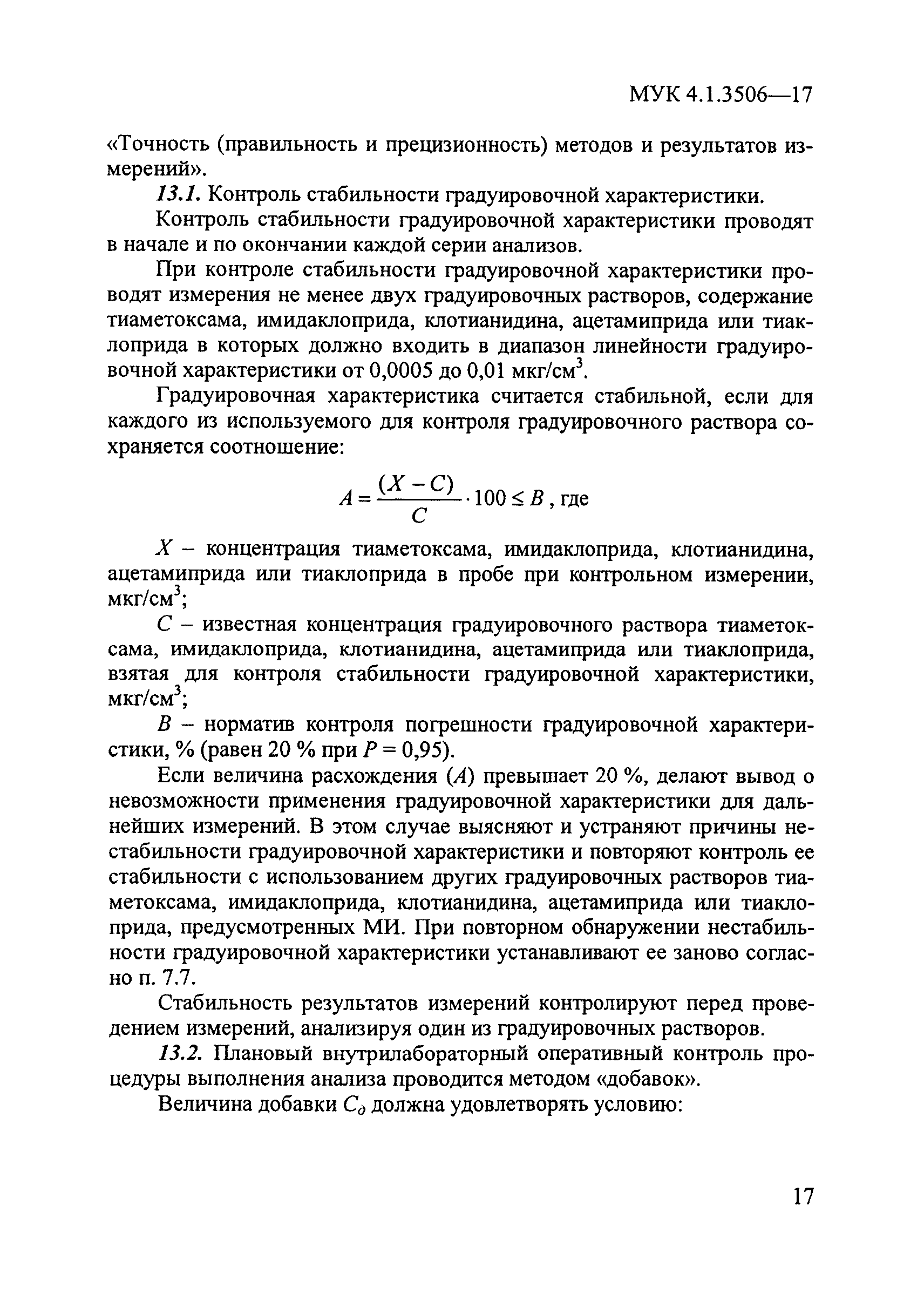 МУК 4.1.3506-17