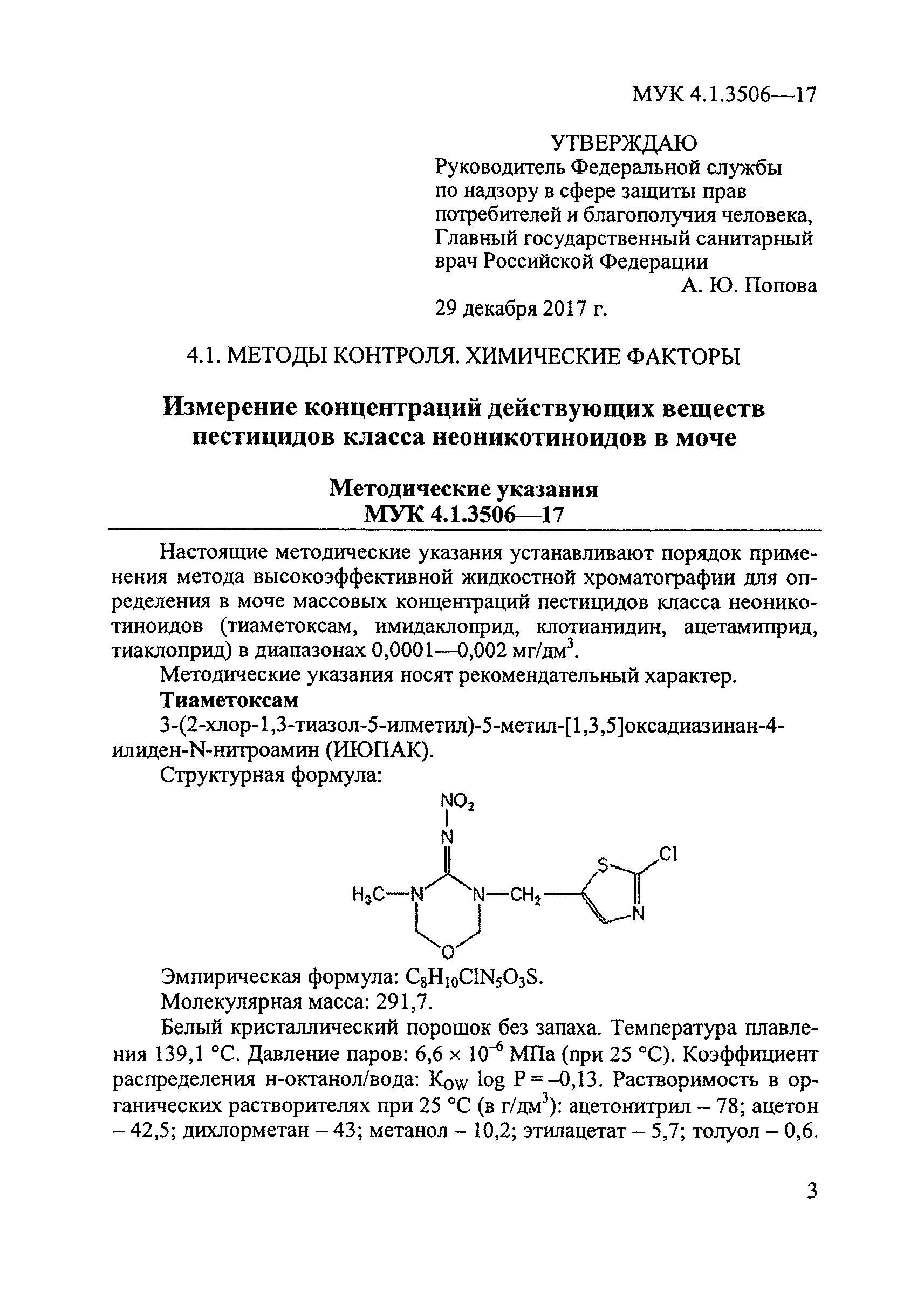 МУК 4.1.3506-17