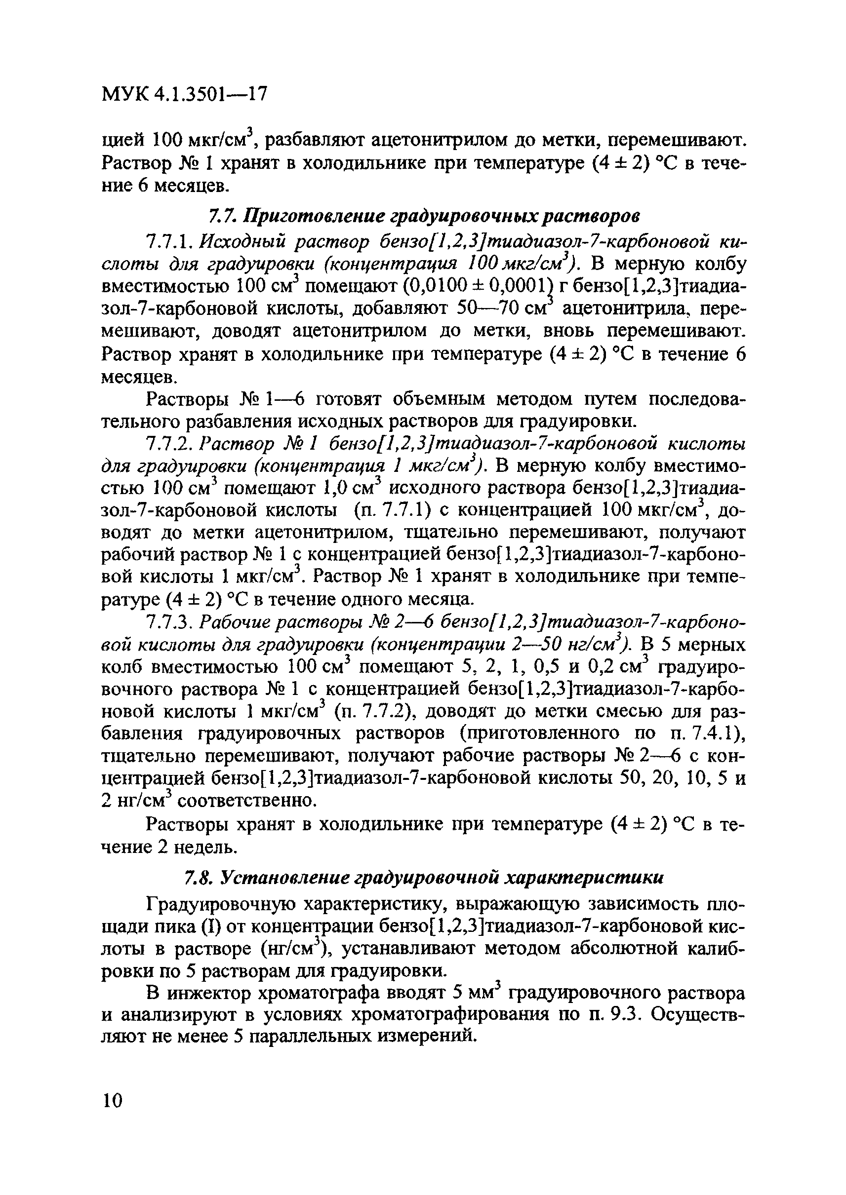 МУК 4.1.3501-17