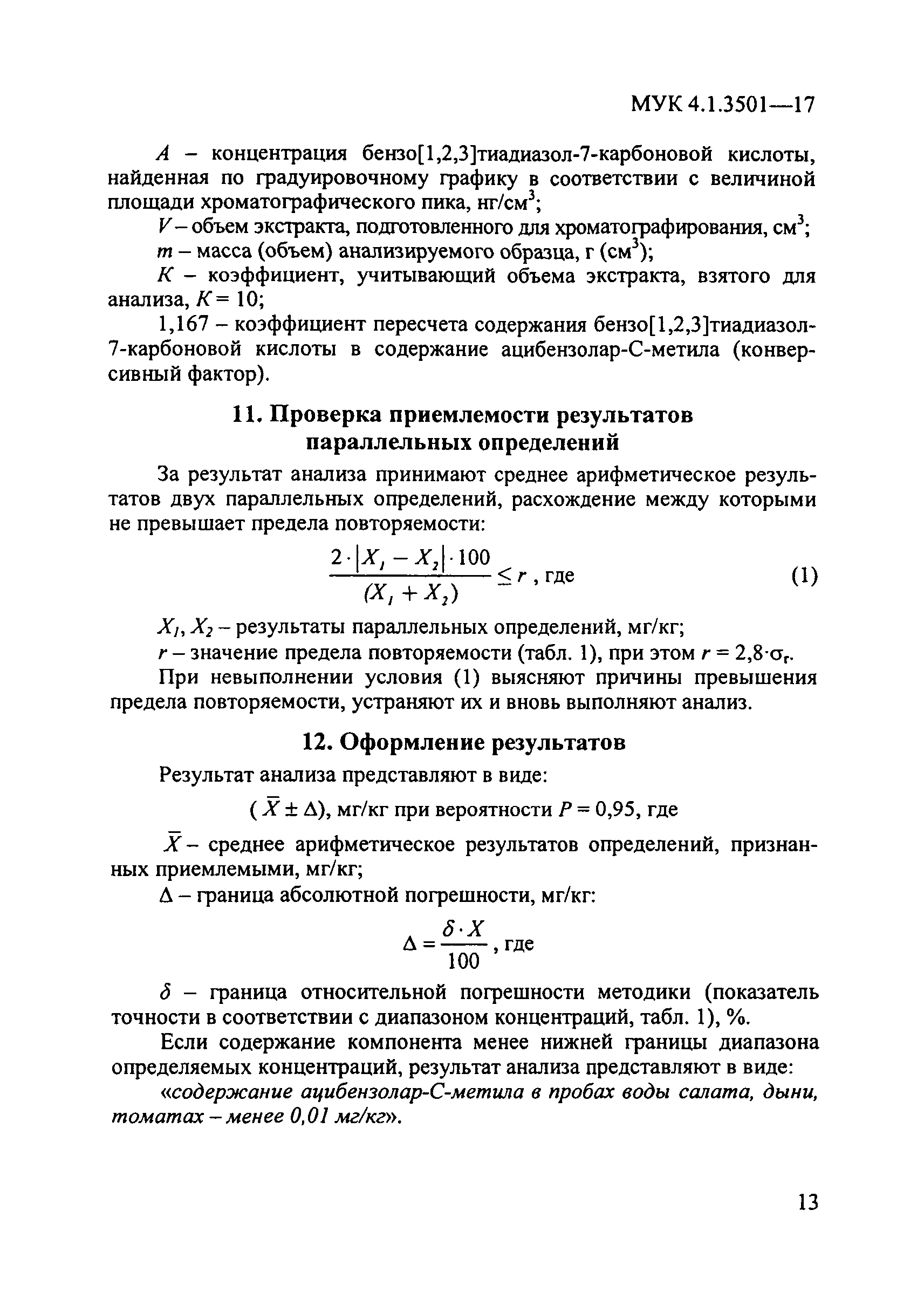 МУК 4.1.3501-17