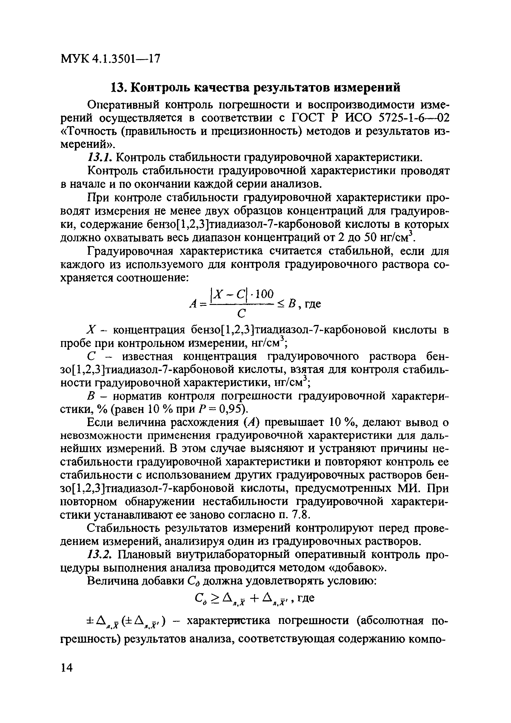 МУК 4.1.3501-17