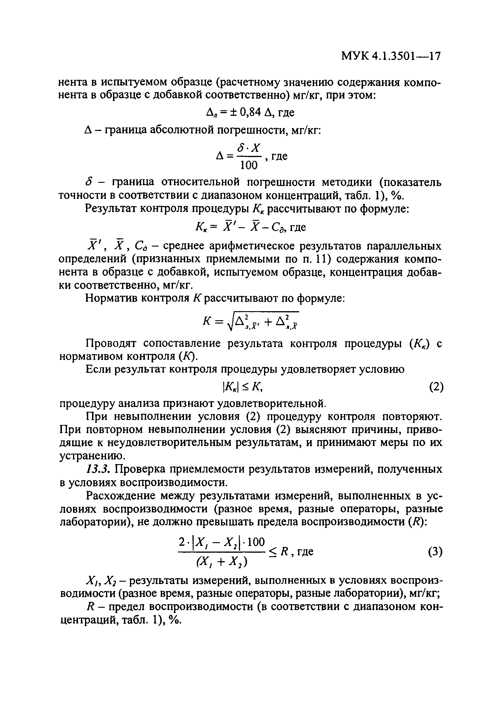 МУК 4.1.3501-17