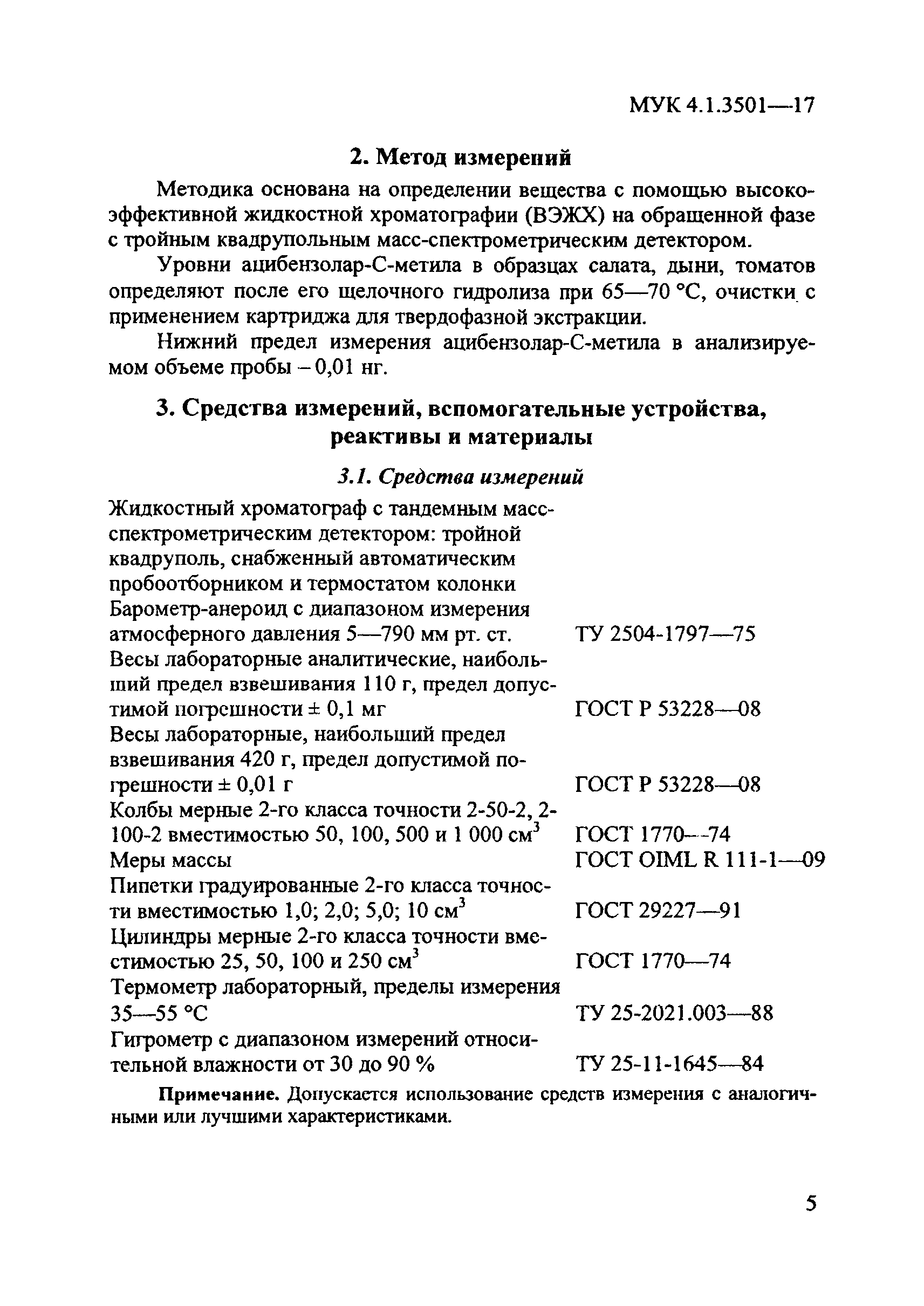 МУК 4.1.3501-17