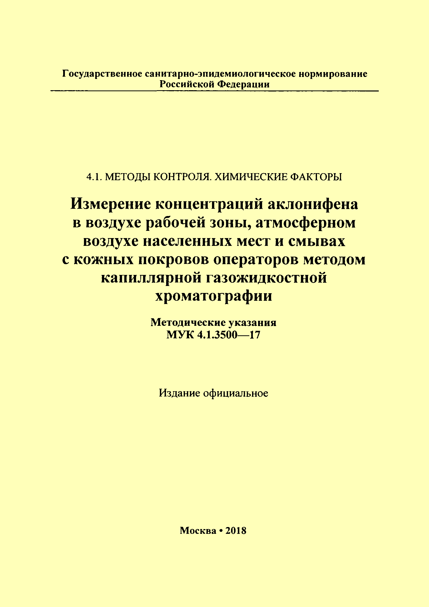 МУК 4.1.3500-17