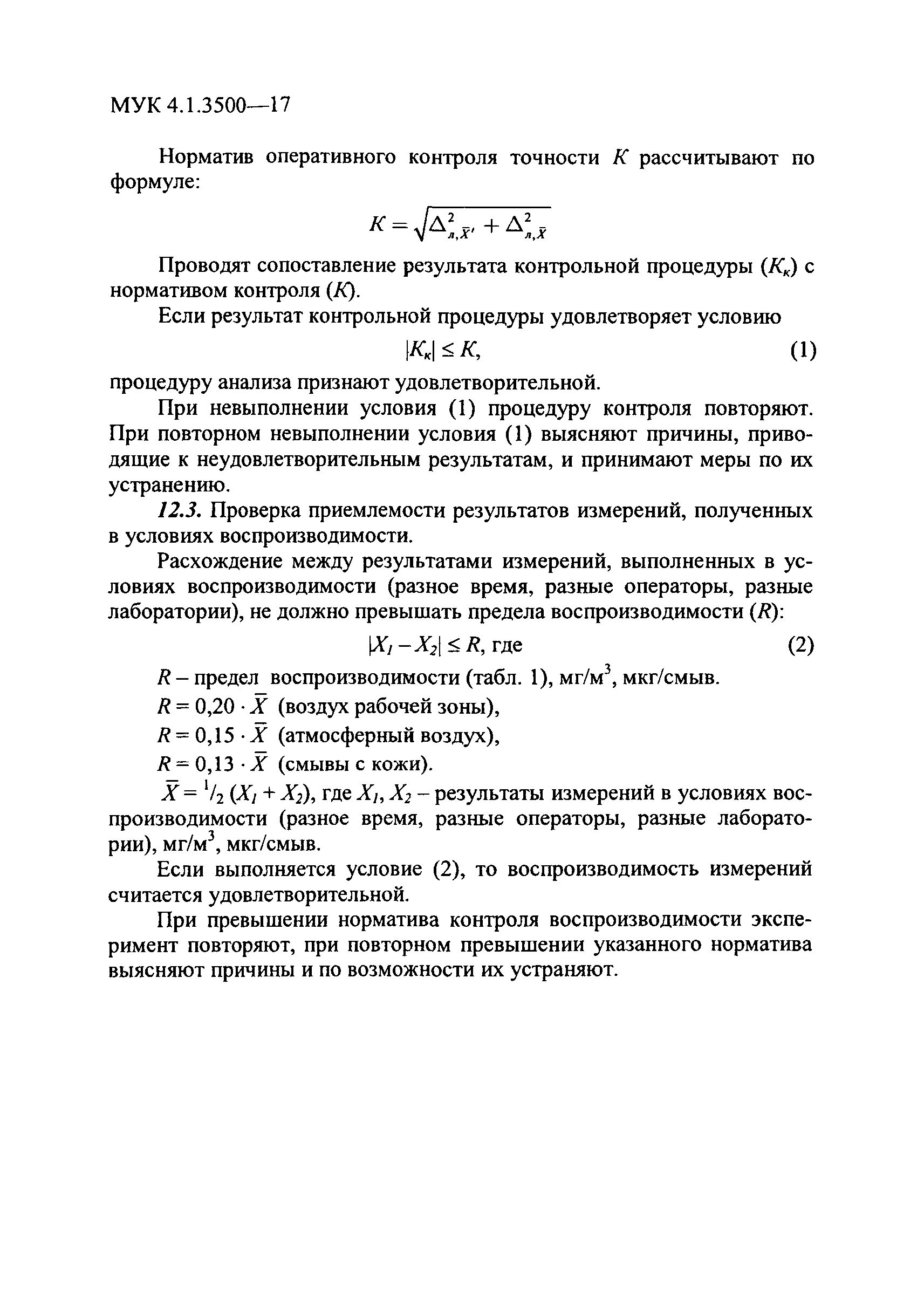 МУК 4.1.3500-17