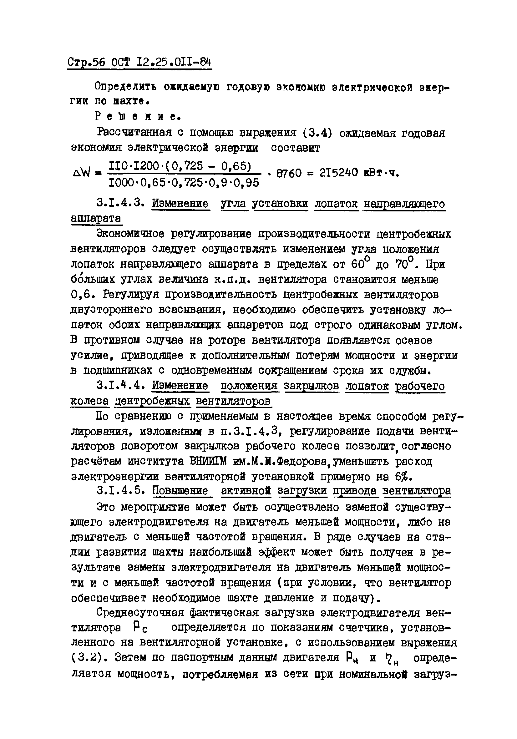 ОСТ 12.25.011-84