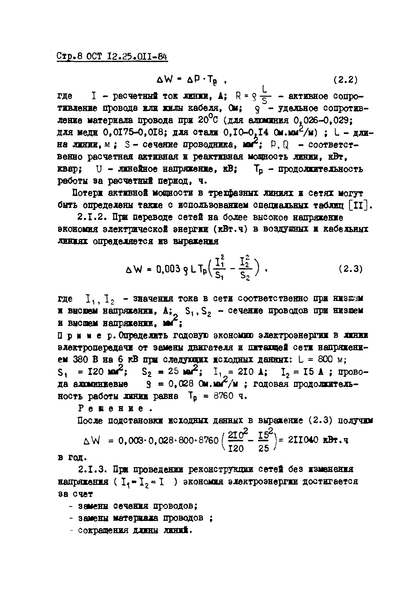 ОСТ 12.25.011-84