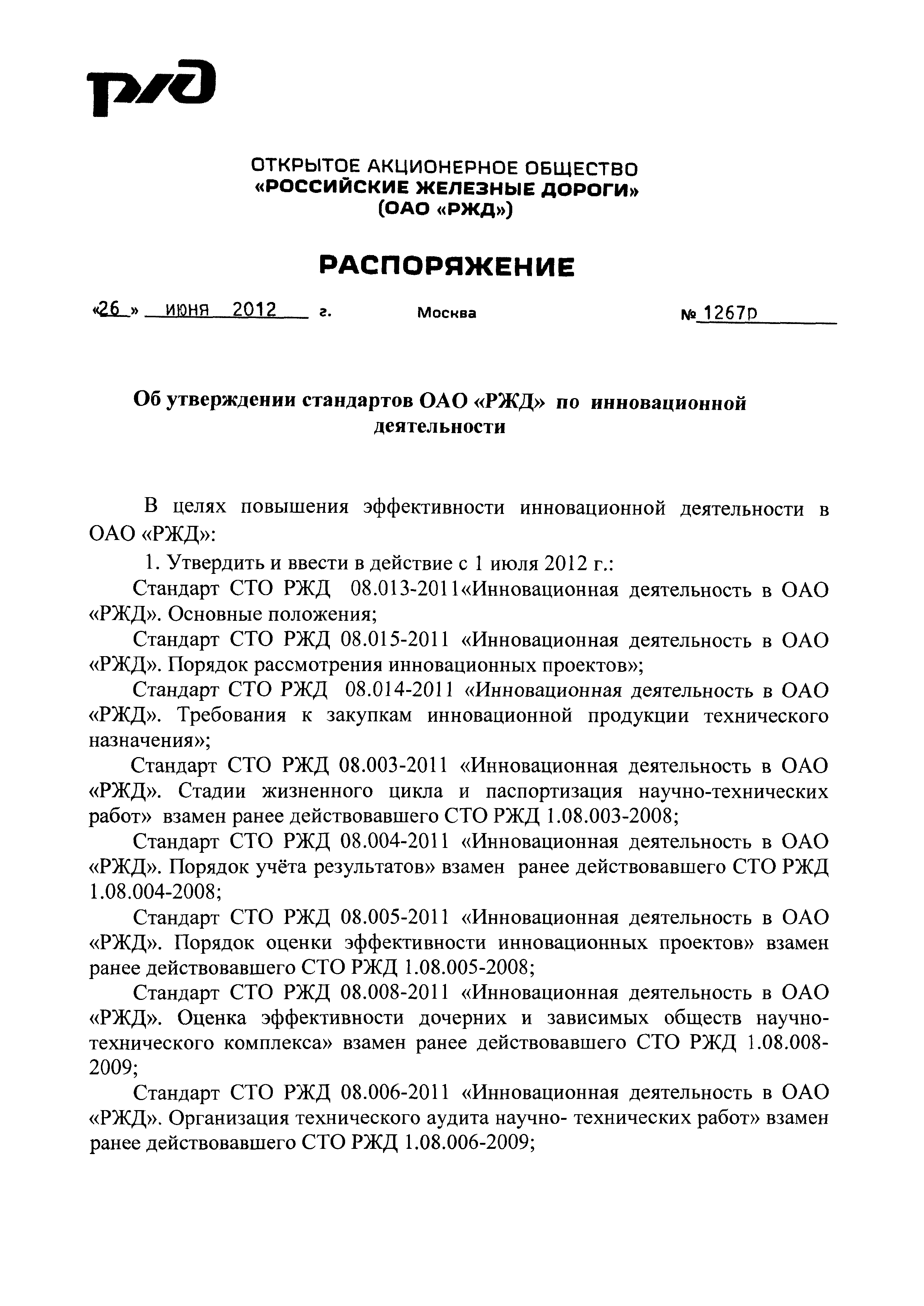СТО РЖД 08.005-2011
