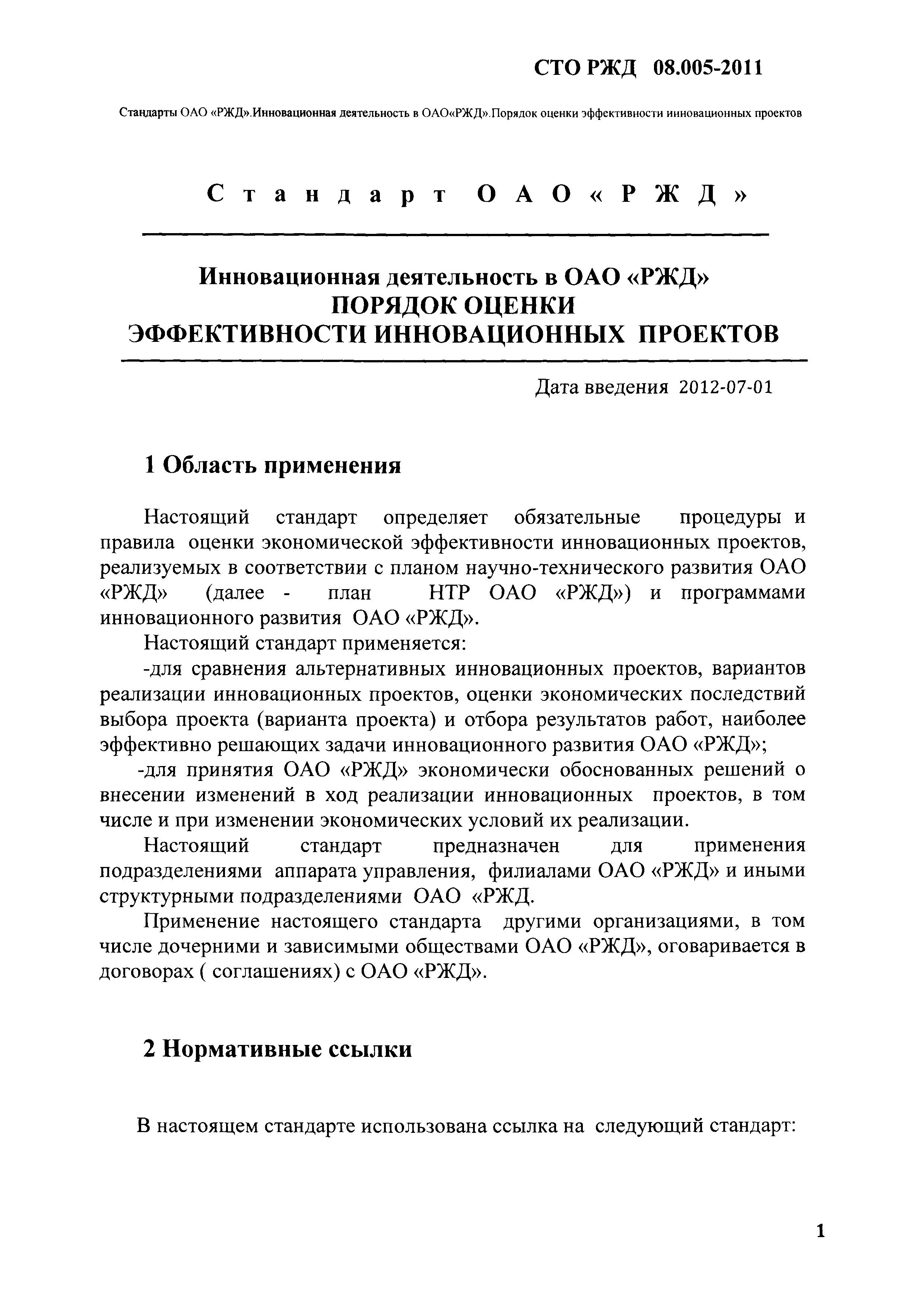 СТО РЖД 08.005-2011