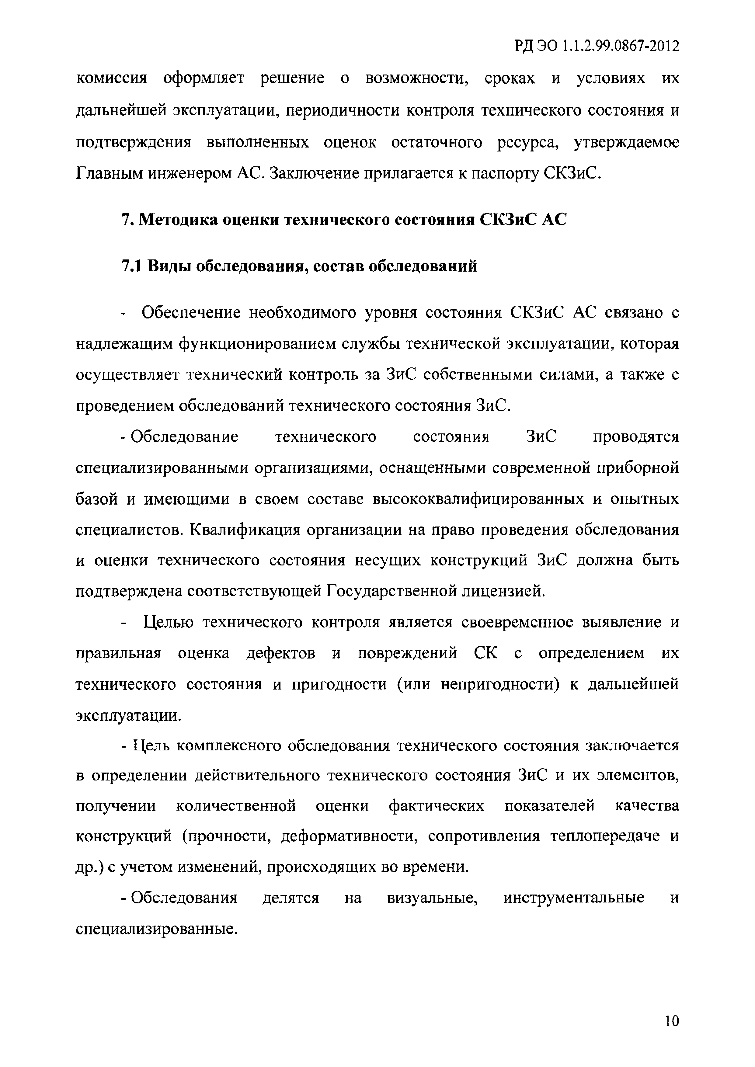 РД ЭО 1.1.2.99.0867-2012