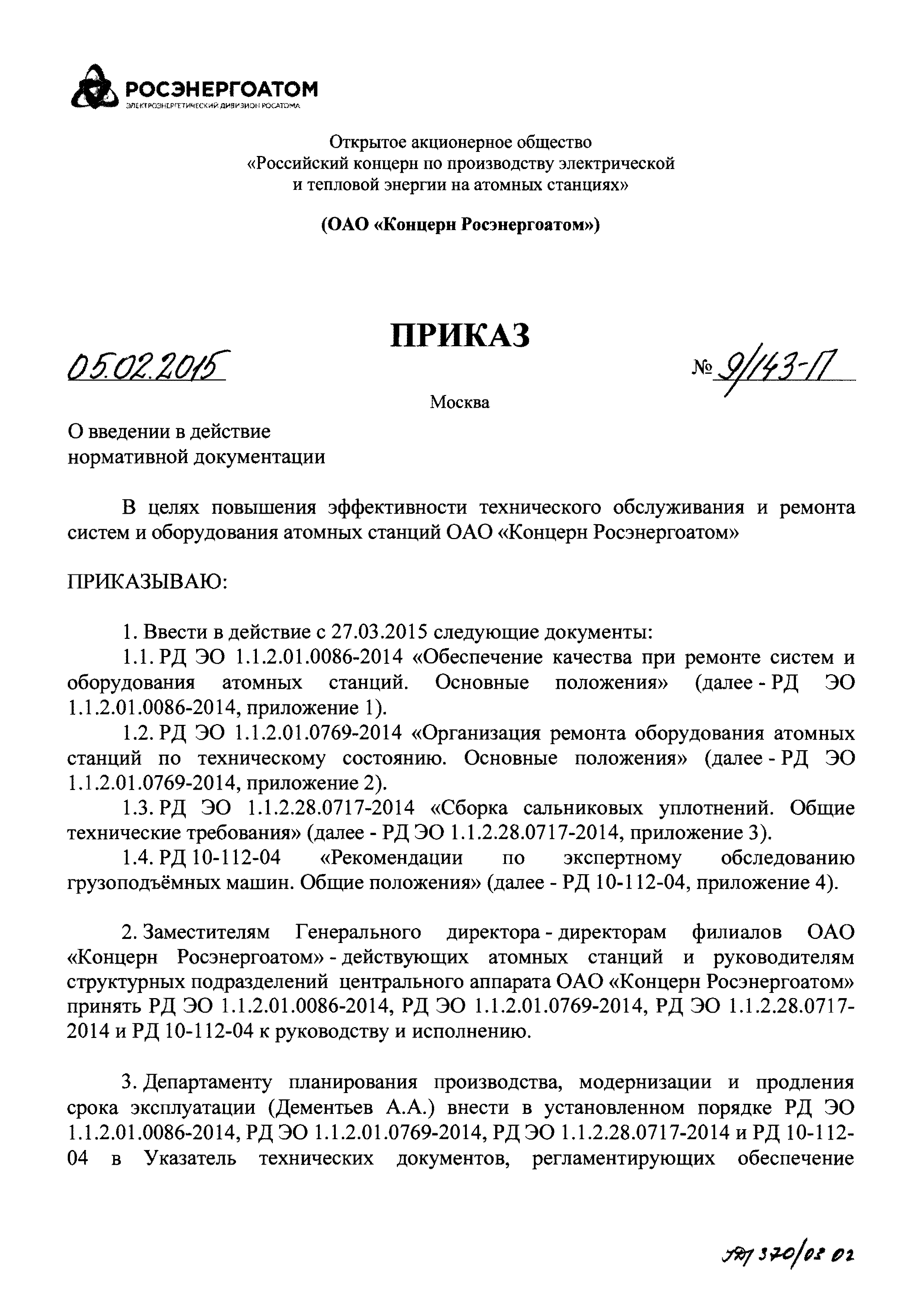 РД ЭО 1.1.2.01.0086-2014