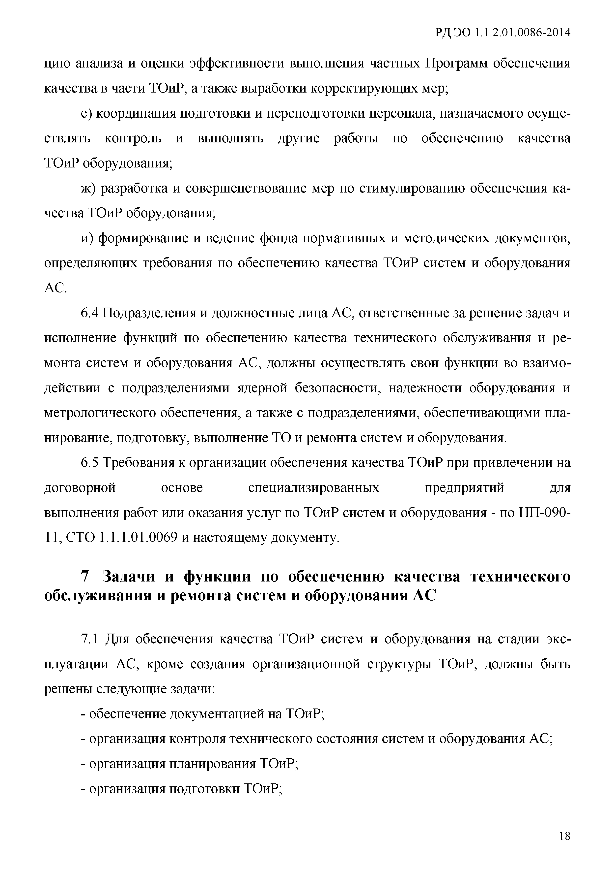 РД ЭО 1.1.2.01.0086-2014