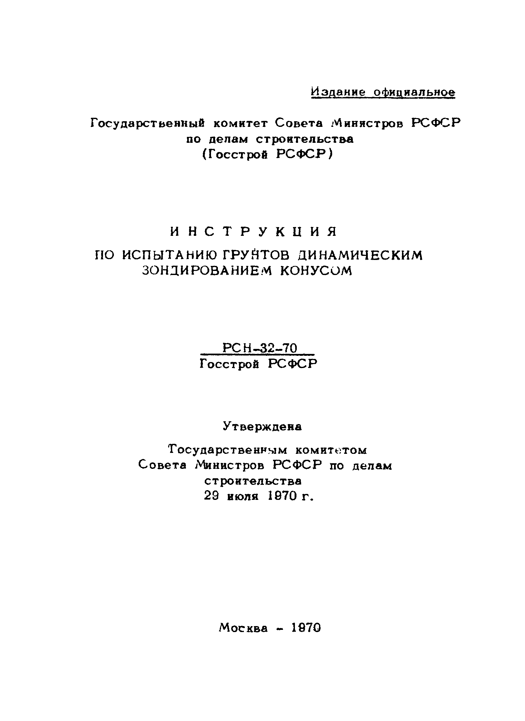 РСН 32-70/Госстрой РСФСР
