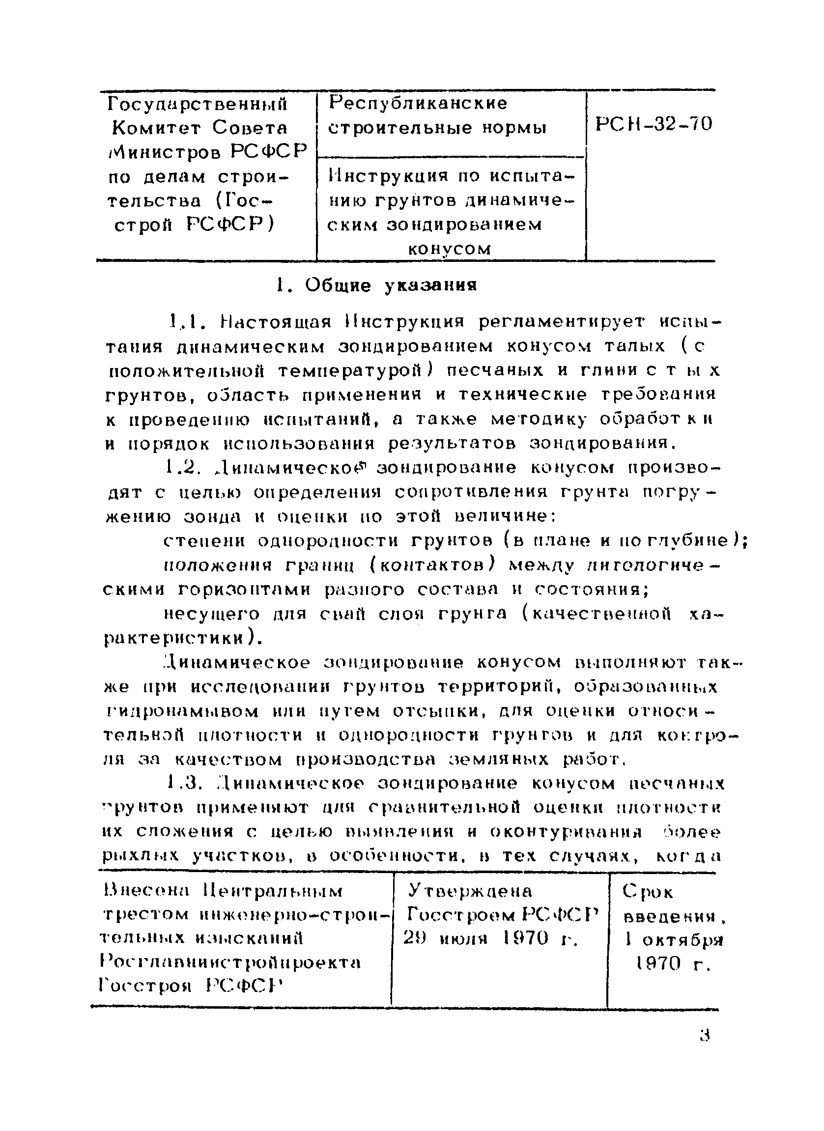 РСН 32-70/Госстрой РСФСР