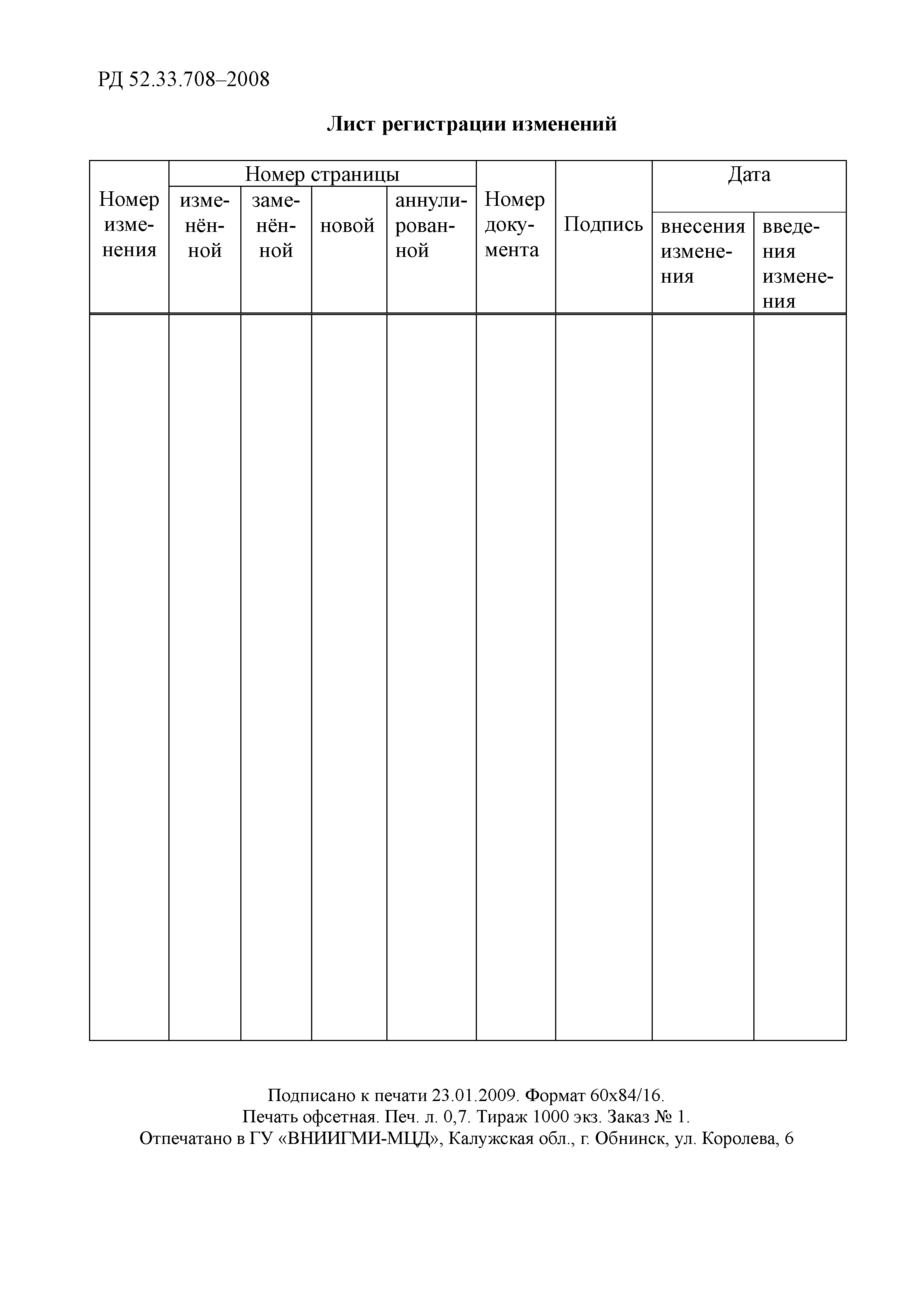 РД 52.33.708-2008