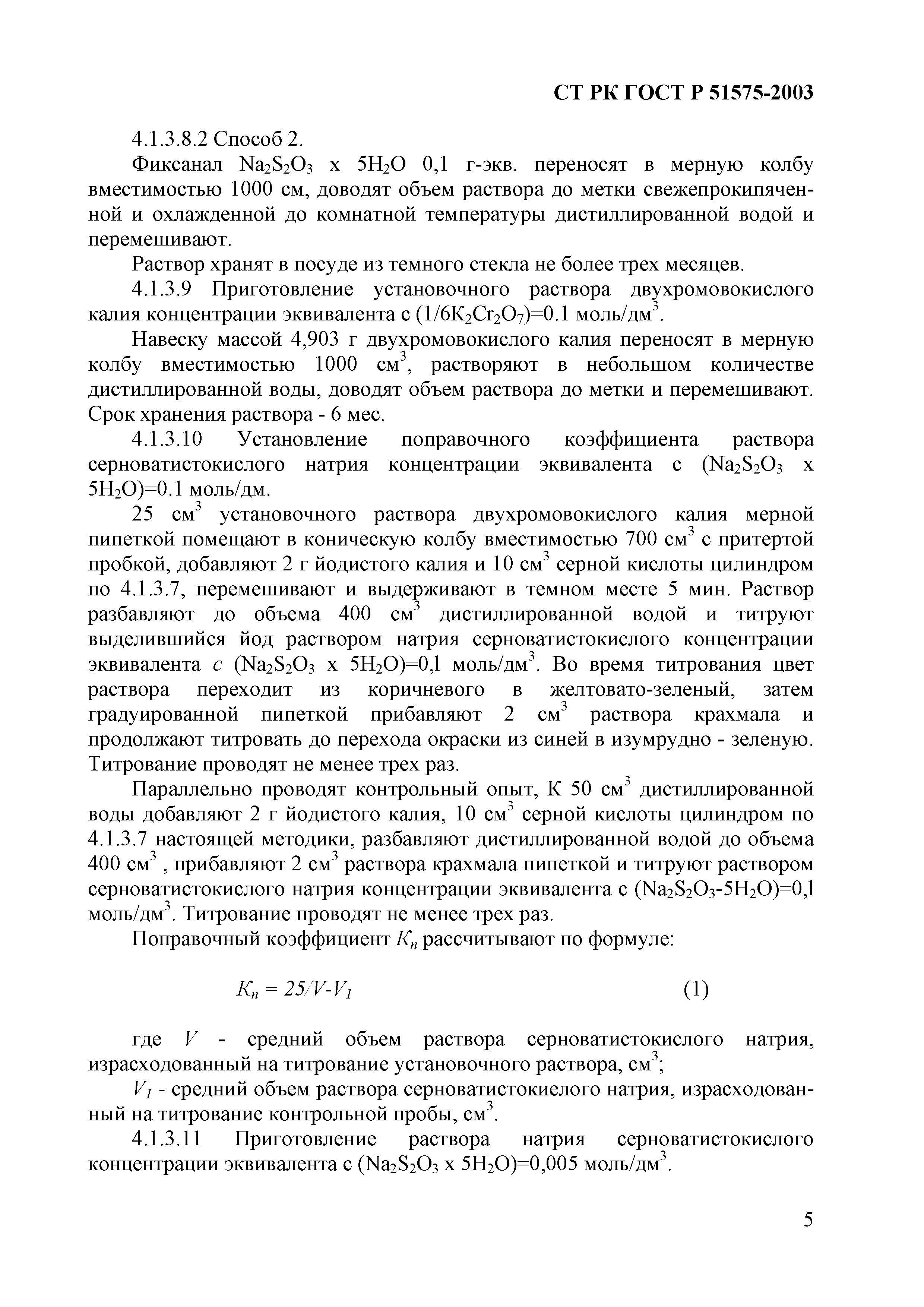 СТ РК ГОСТ Р 51575-2003