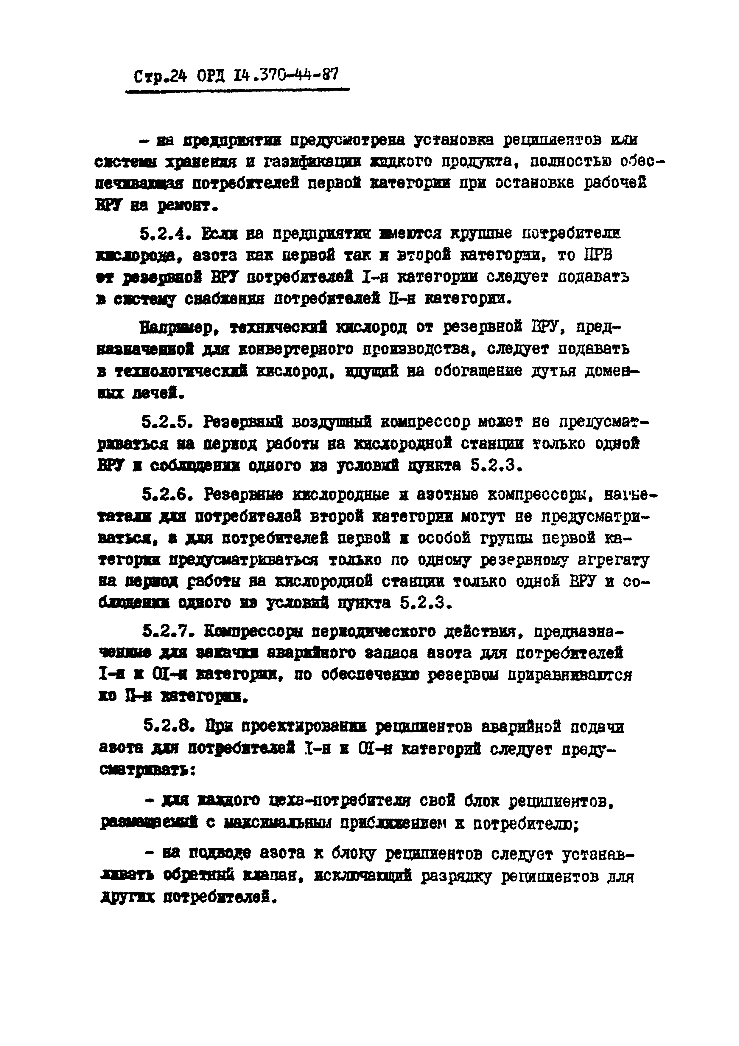 ОРД 14.370-44-87