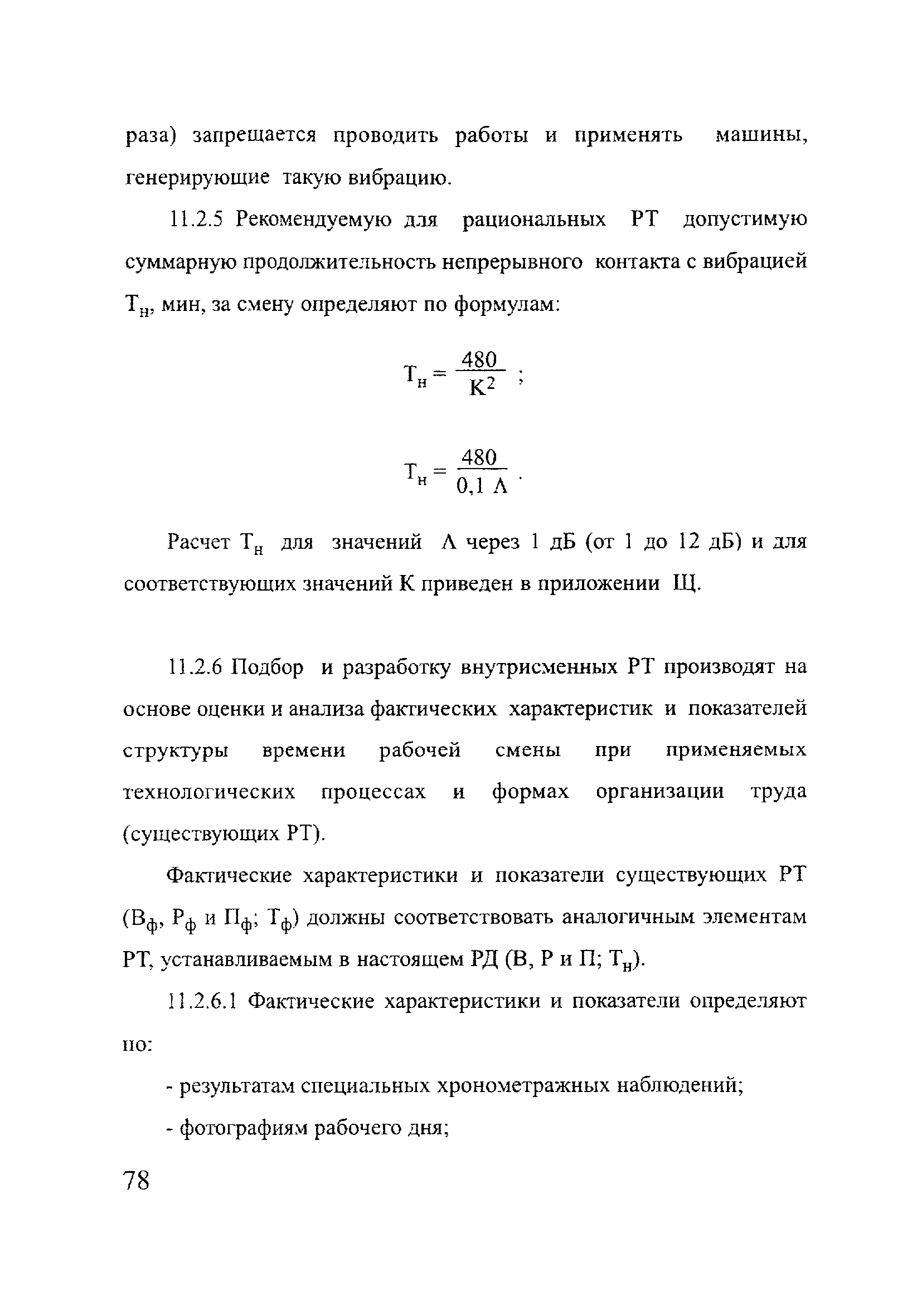 РД 153-12.2-003-99