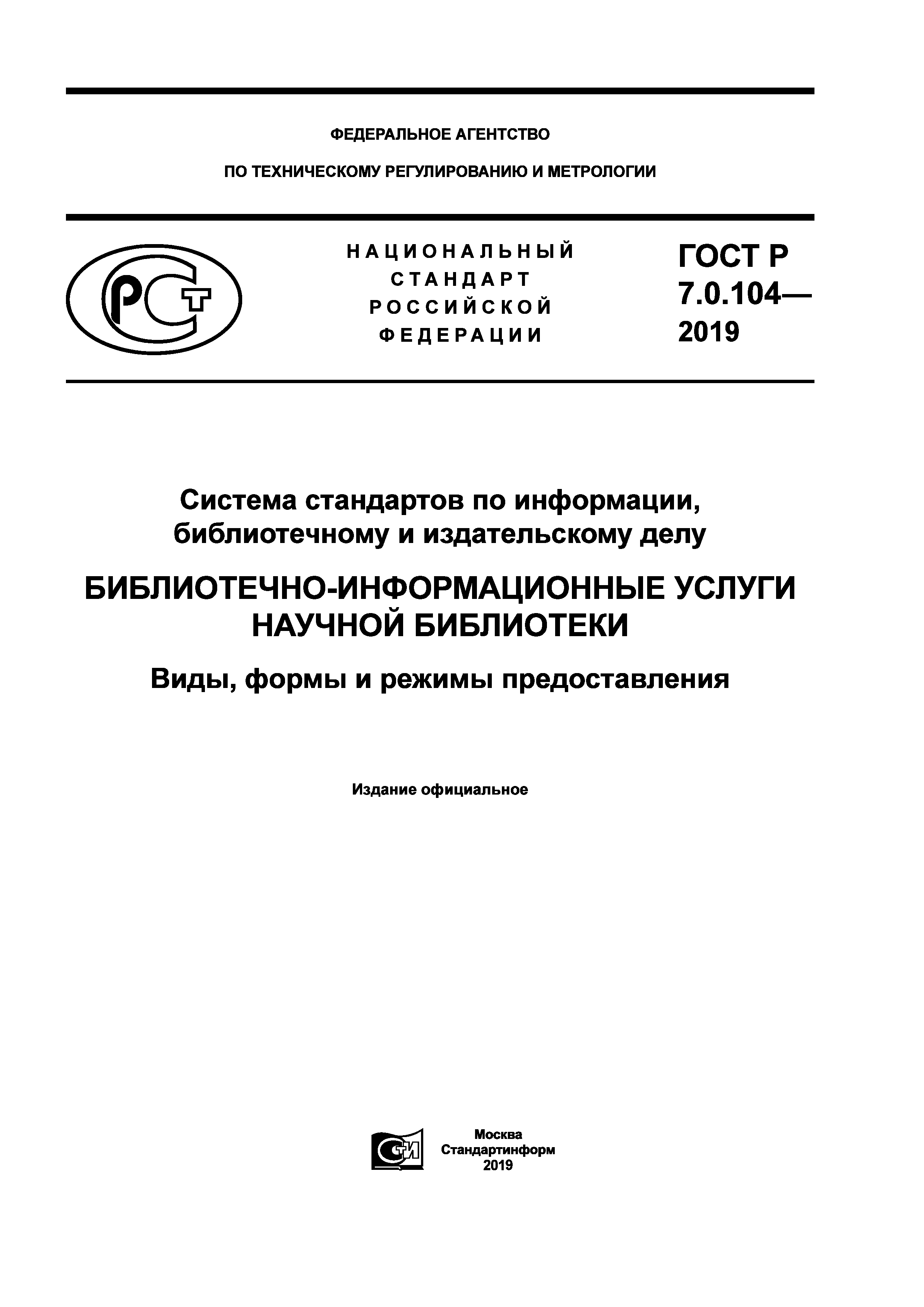 ГОСТ Р 7.0.104-2019