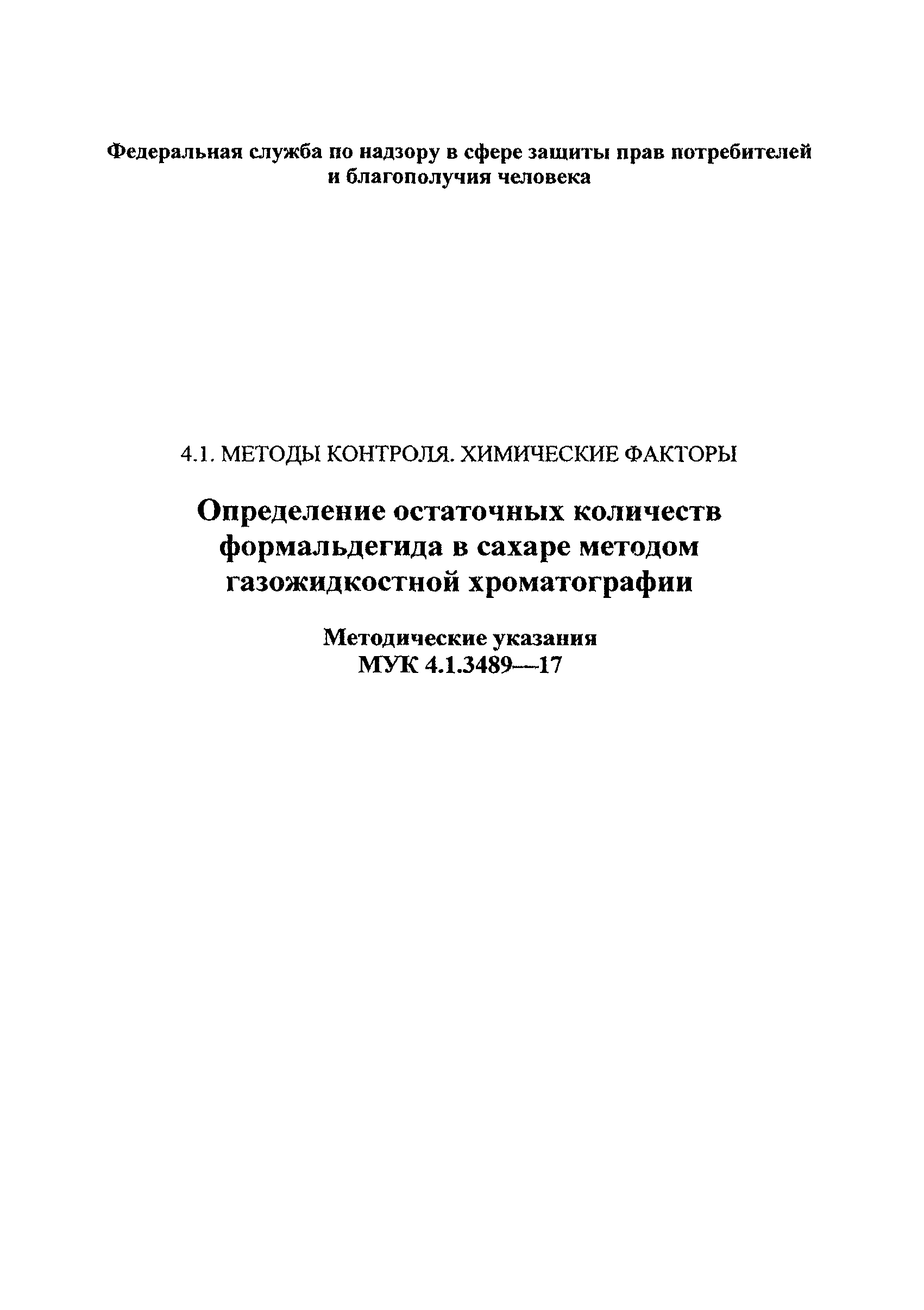 МУК 4.1.3489-17