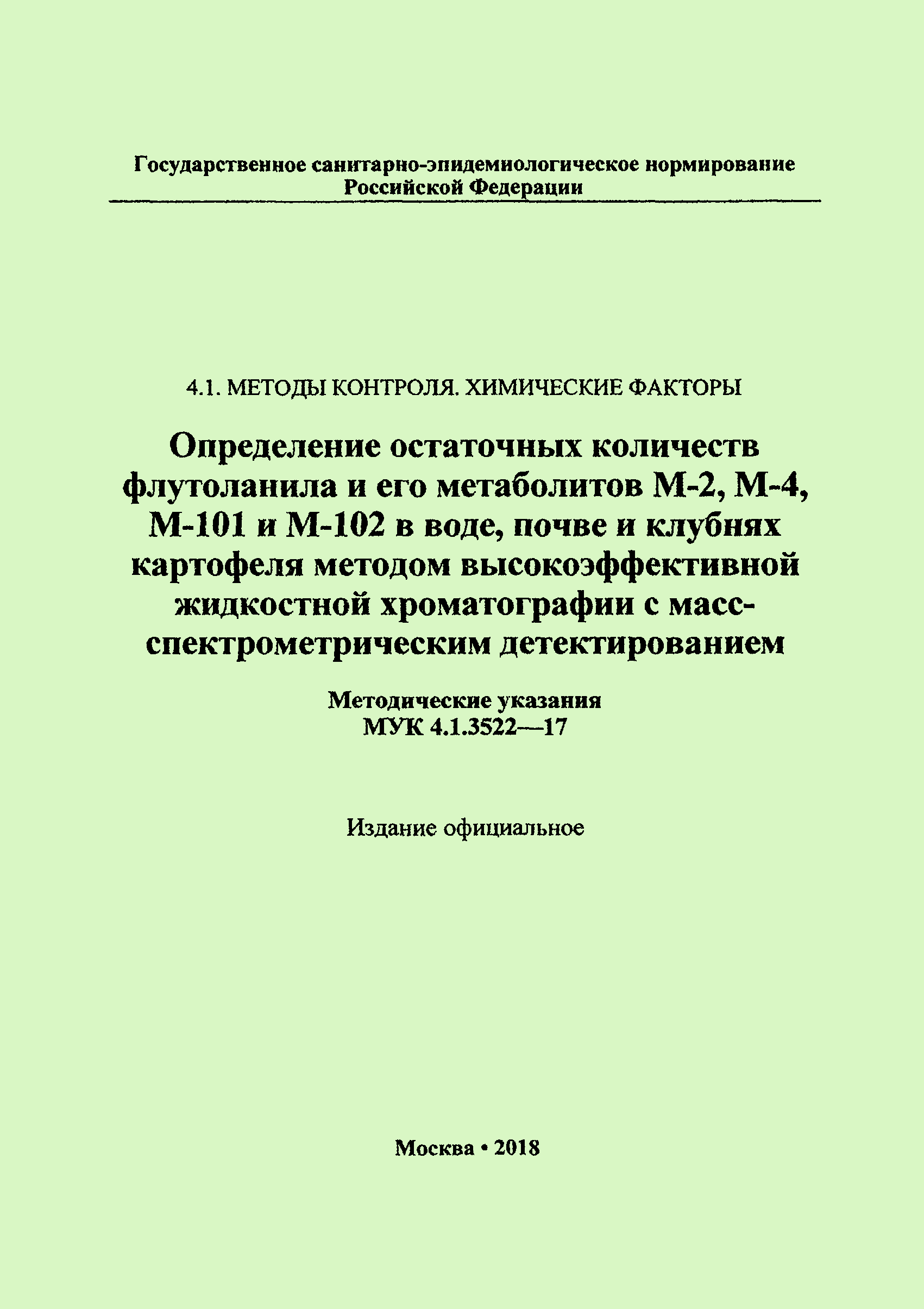 МУК 4.1.3522-17