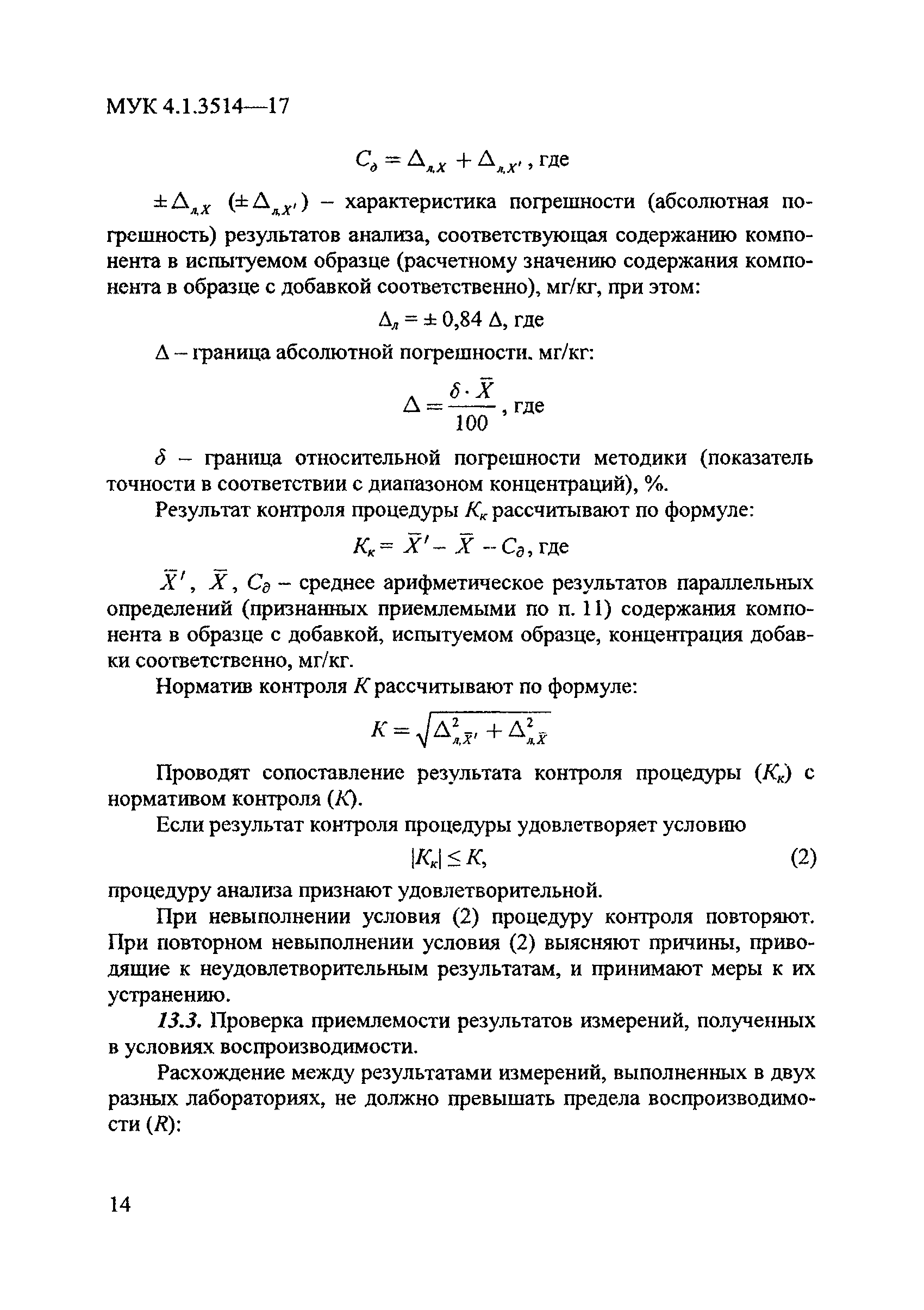 МУК 4.1.3514-17