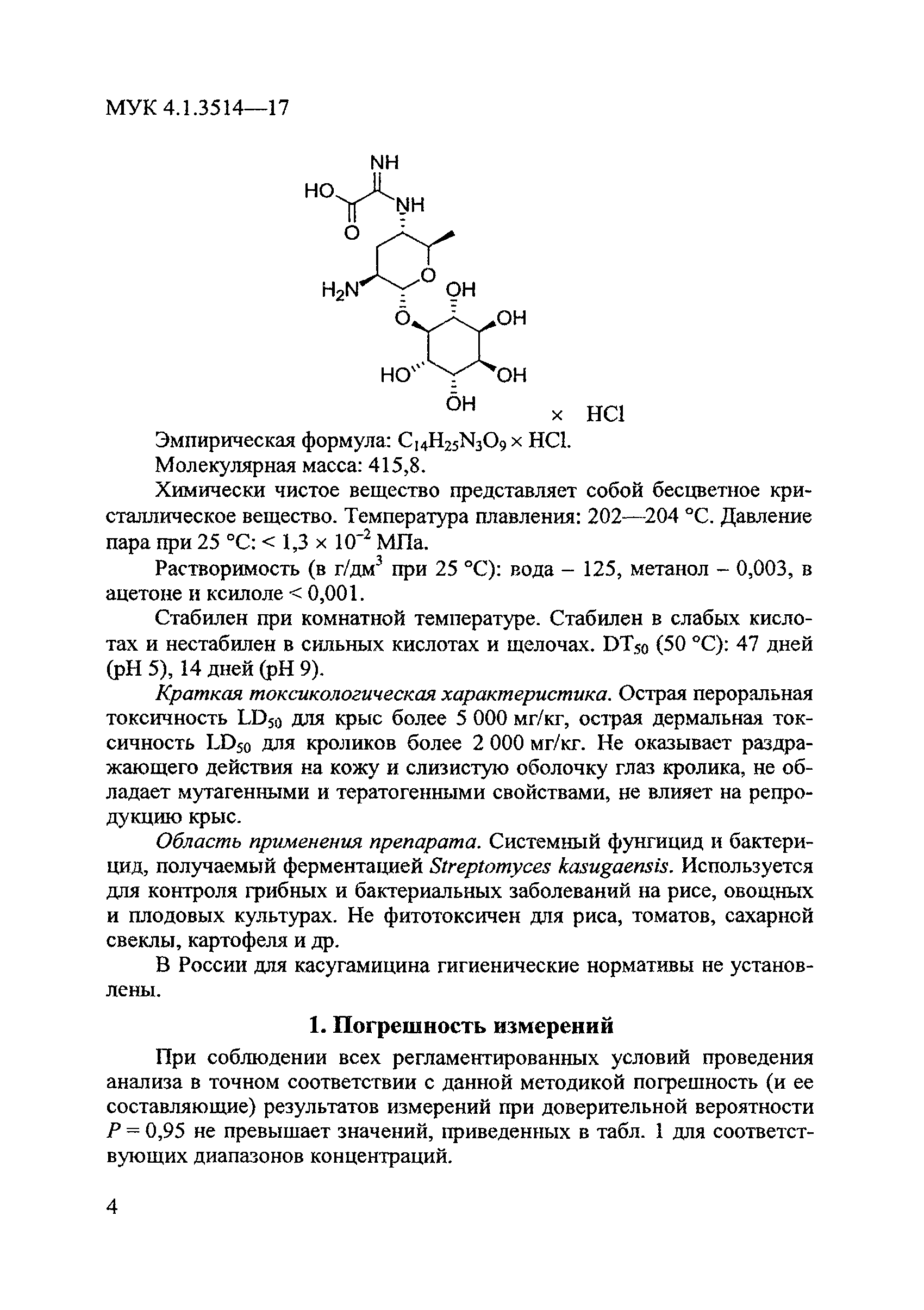 МУК 4.1.3514-17