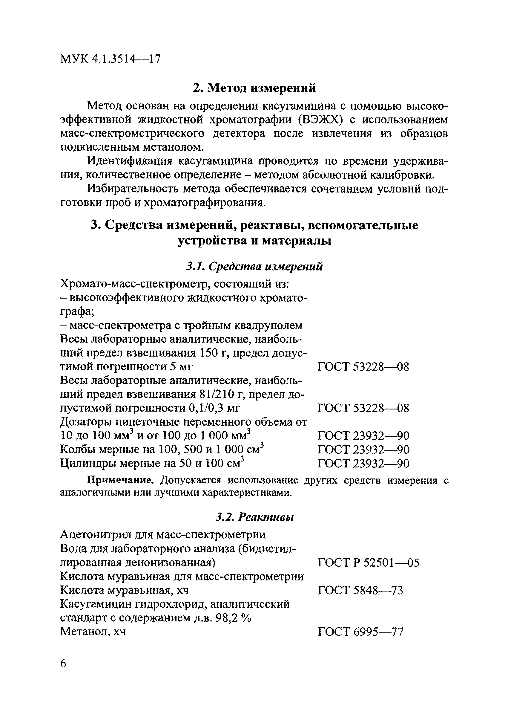 МУК 4.1.3514-17