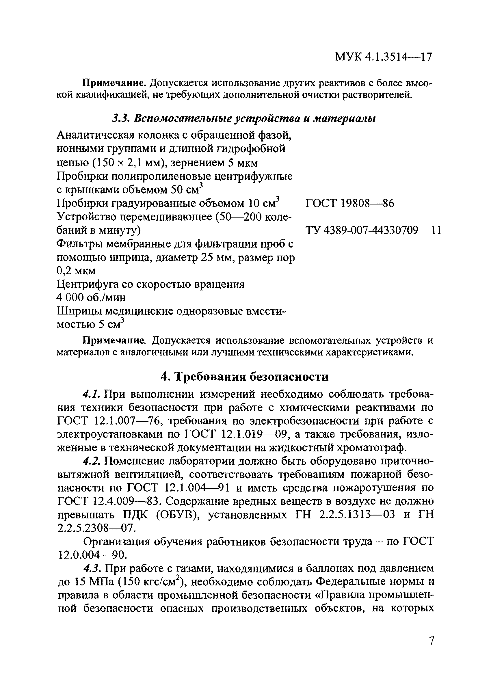 МУК 4.1.3514-17