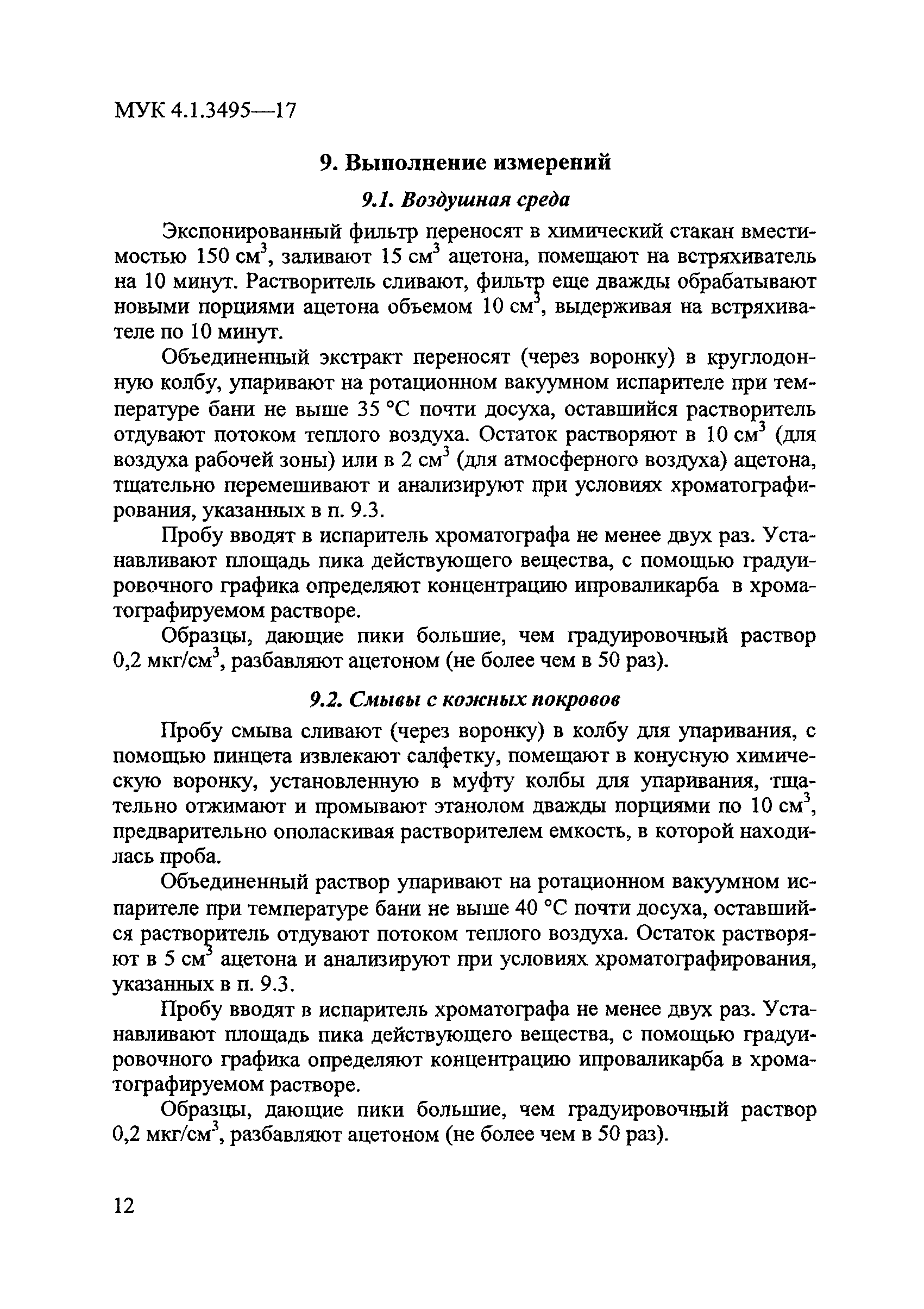 МУК 4.1.3495-17