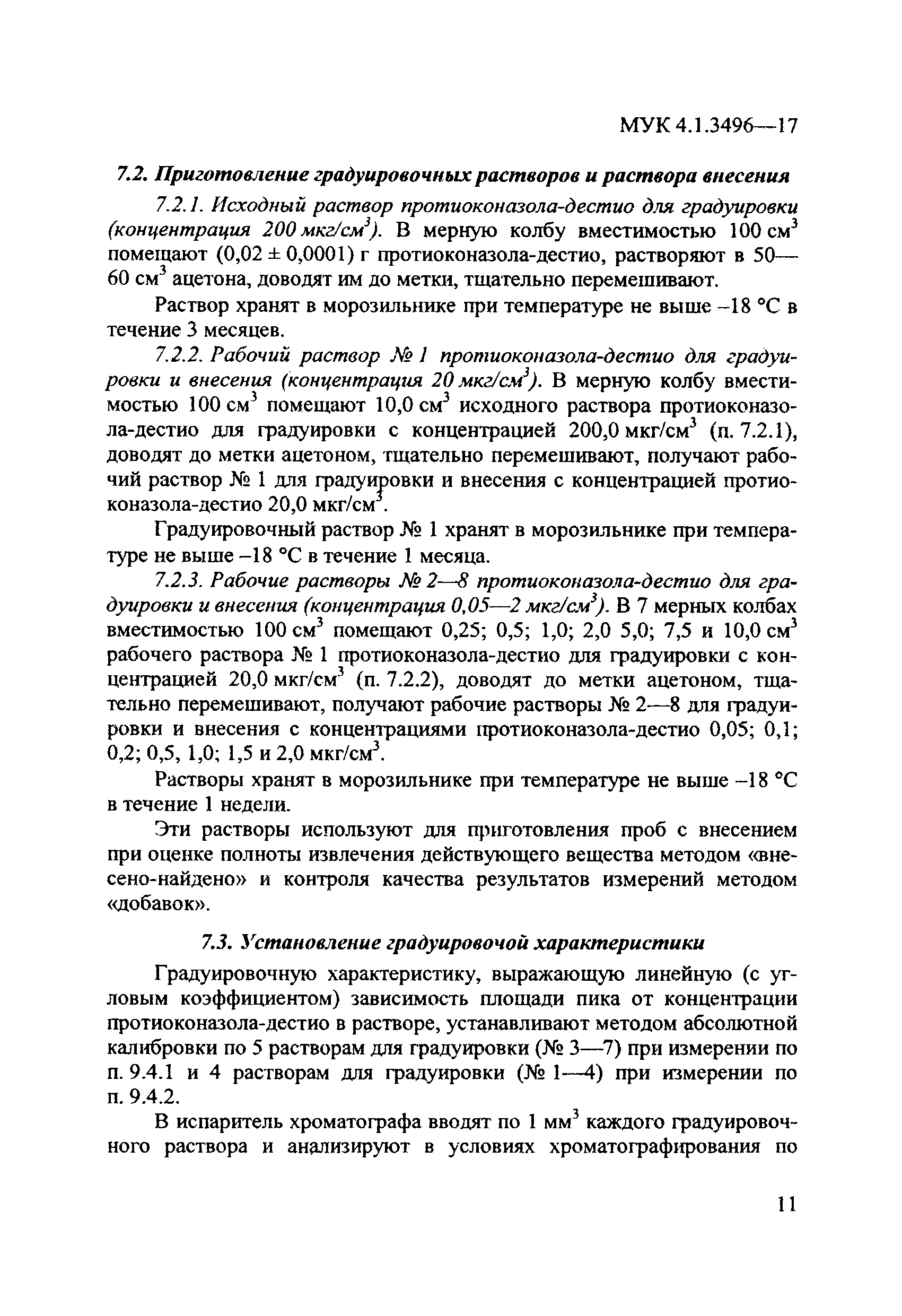 МУК 4.1.3496-17