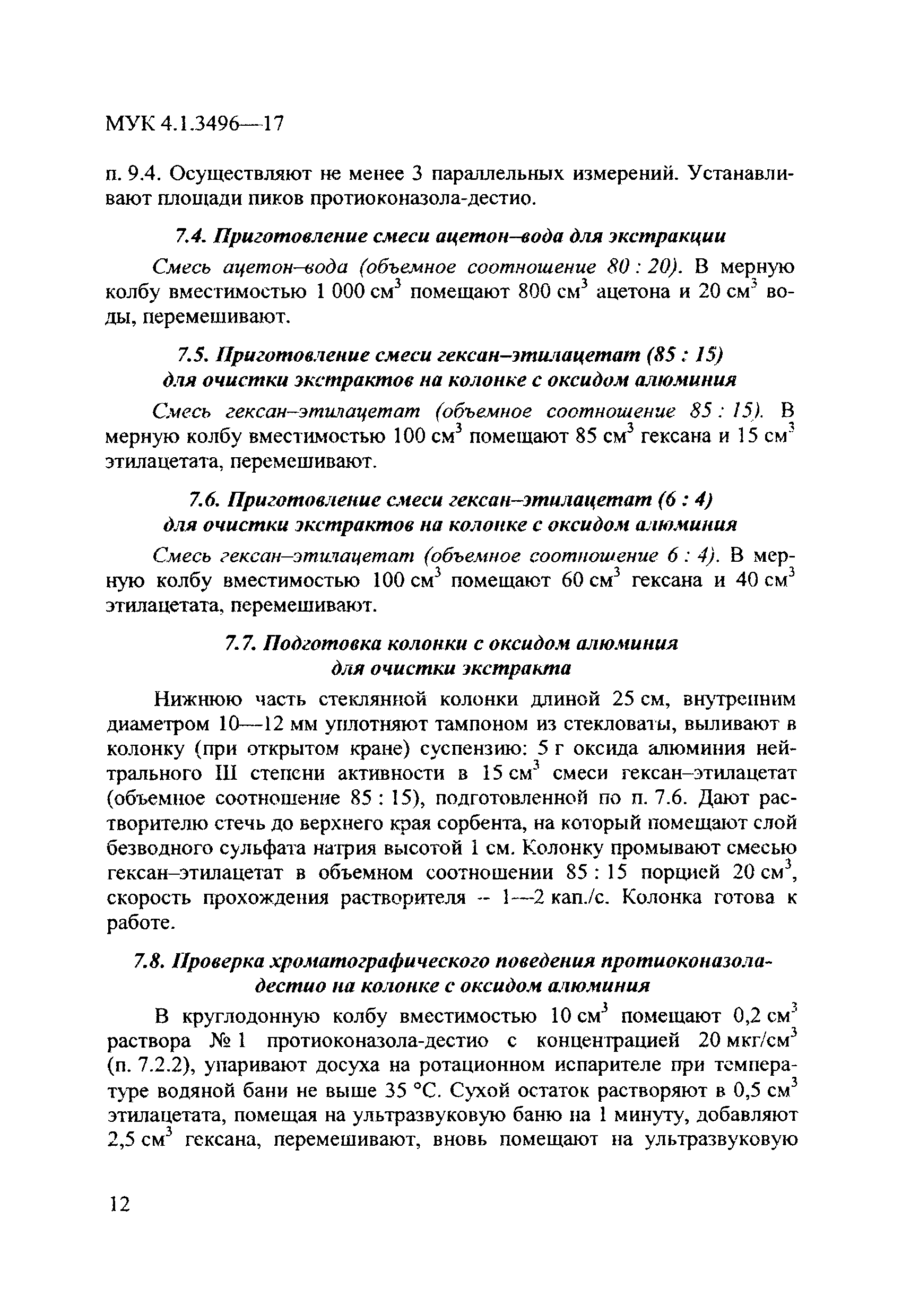 МУК 4.1.3496-17