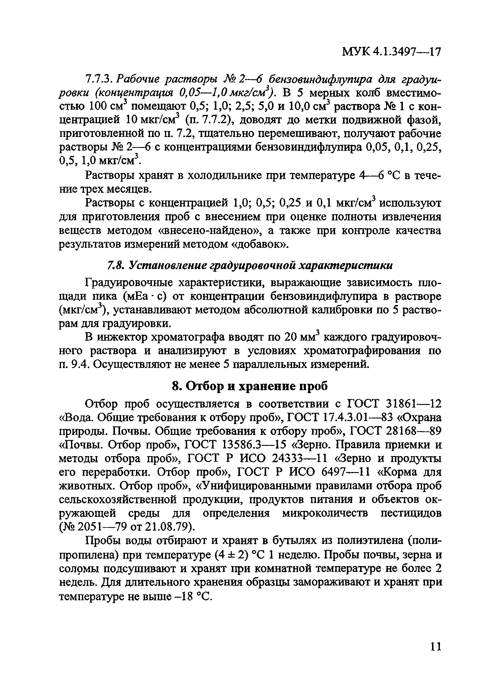 МУК 4.1.3497-17