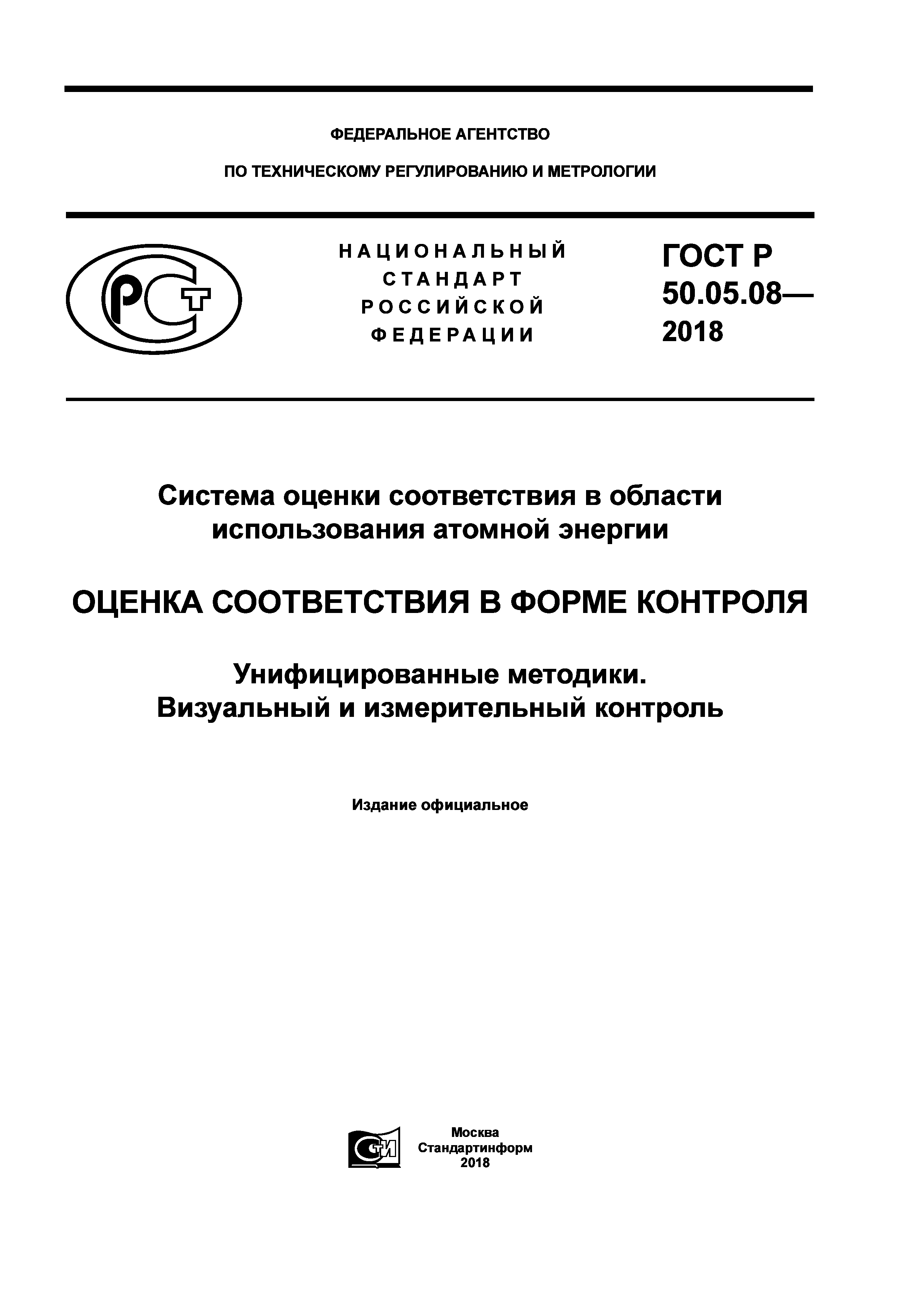 ГОСТ Р 50.05.08-2018