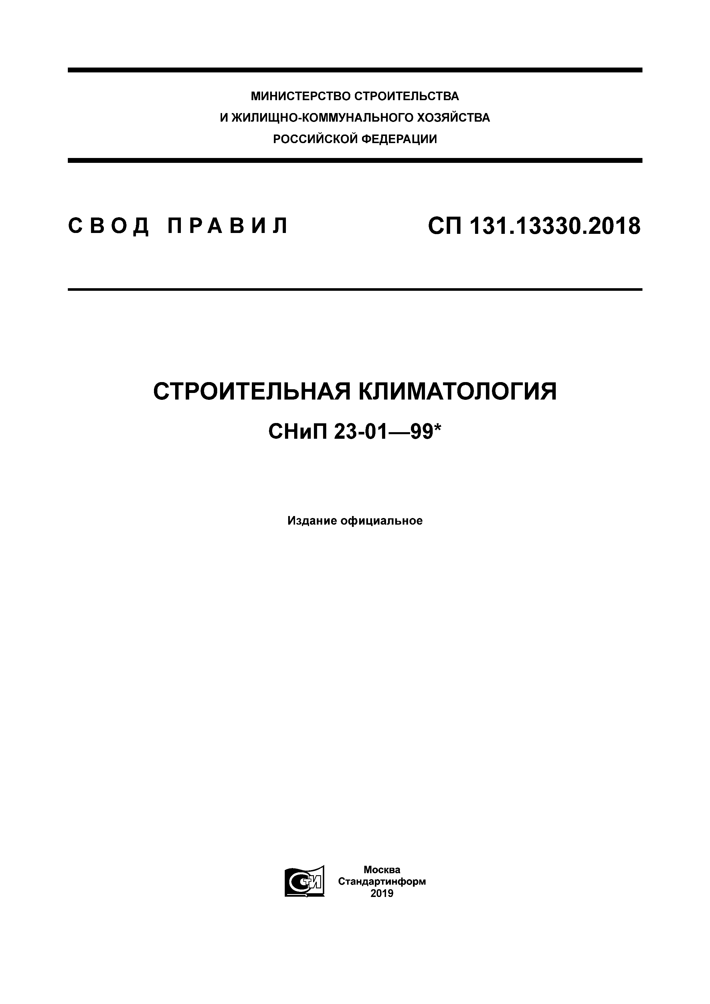 СП 131.13330.2018