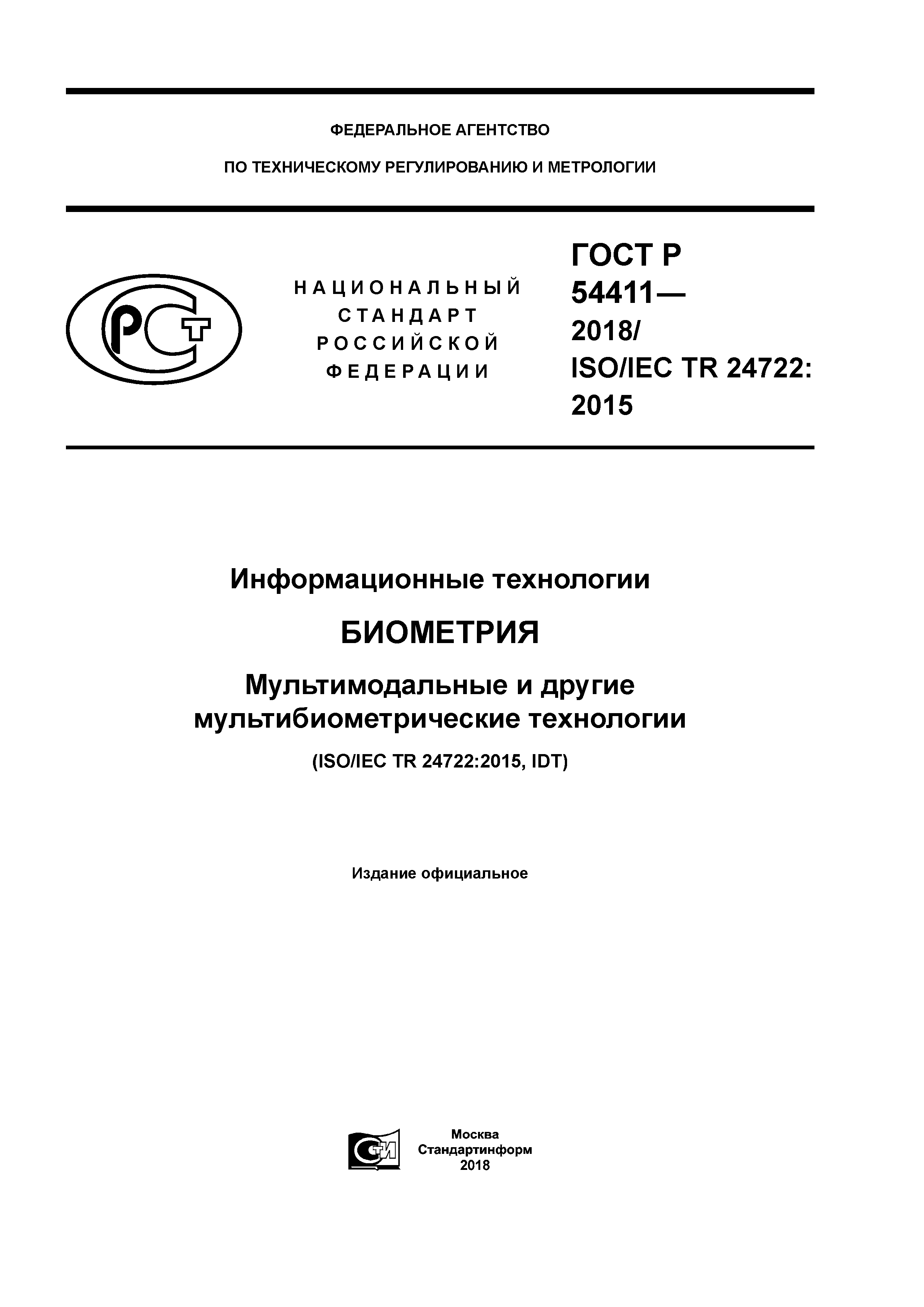 ГОСТ Р 54411-2018