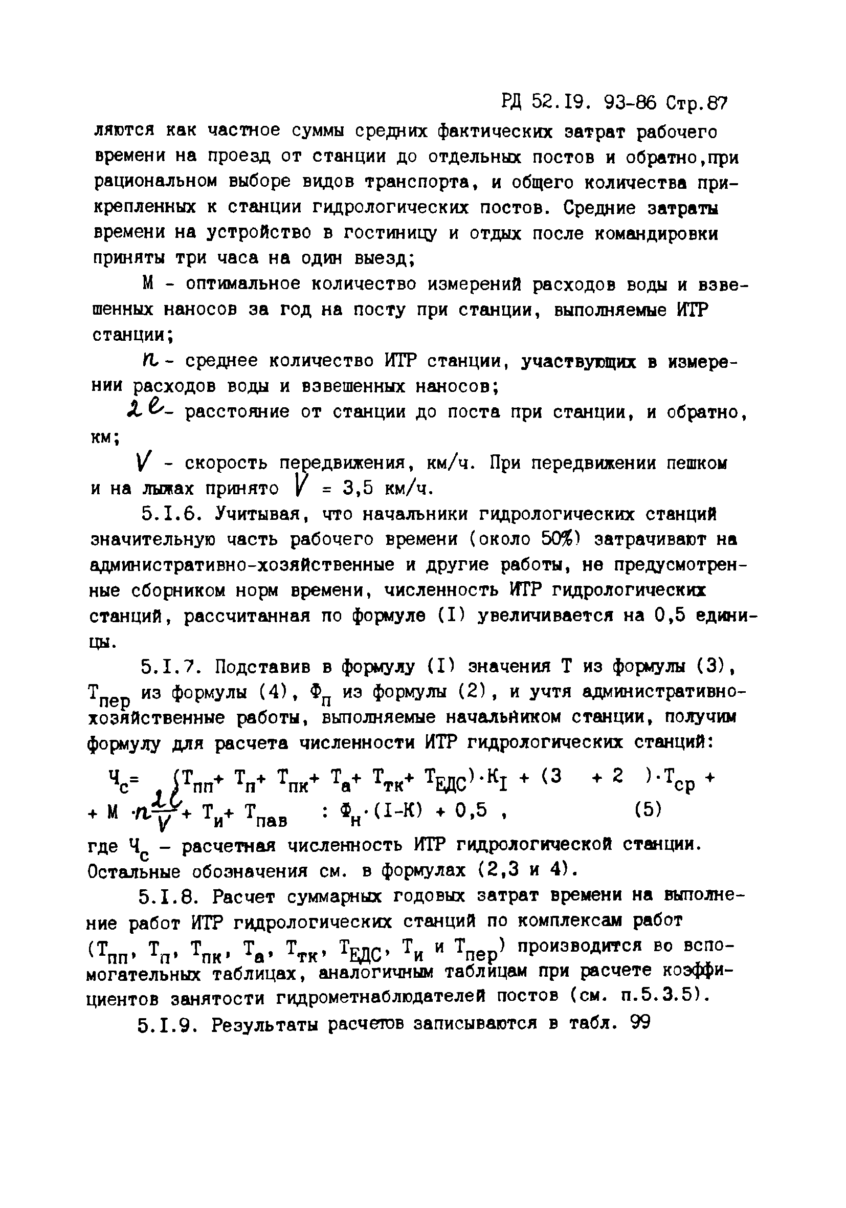 РД 52.19.93-86