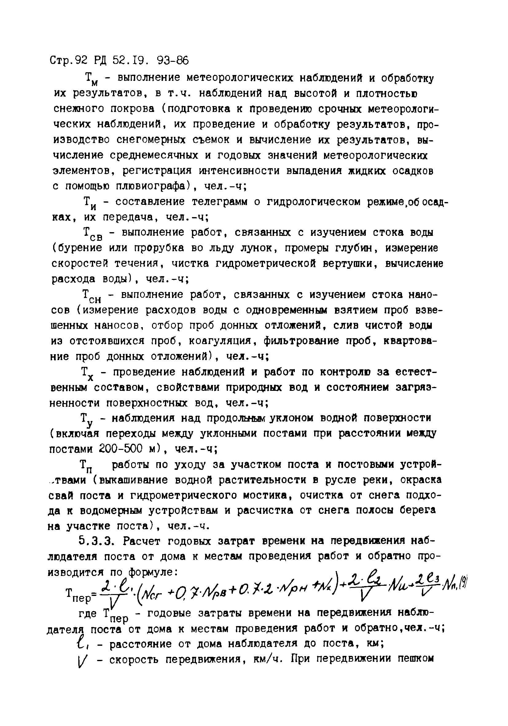 РД 52.19.93-86