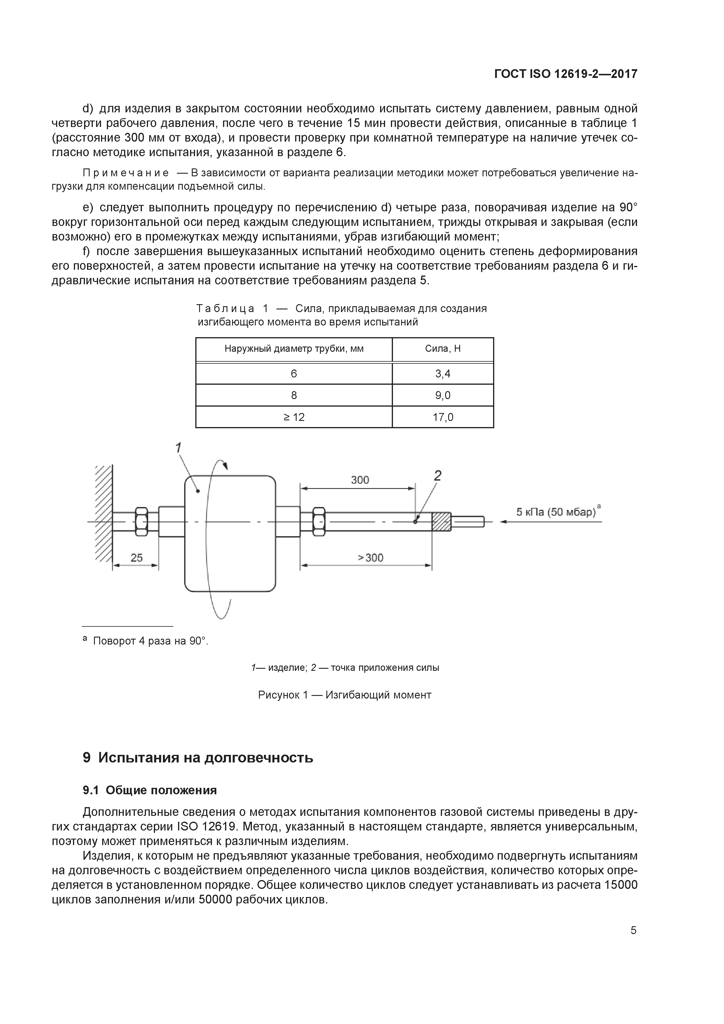 ГОСТ ISO 12619-2-2017